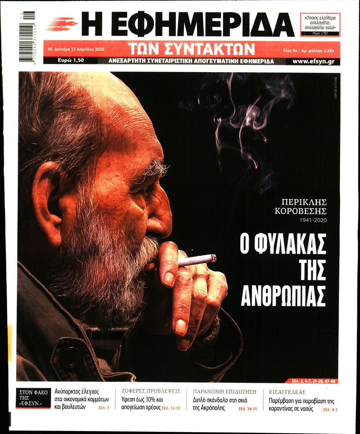 Εξώφυλο εφημερίδας ΤΩΝ ΣΥΝΤΑΚΤΩΝ Sun, 12 Apr 2020 21:00:00 GMT