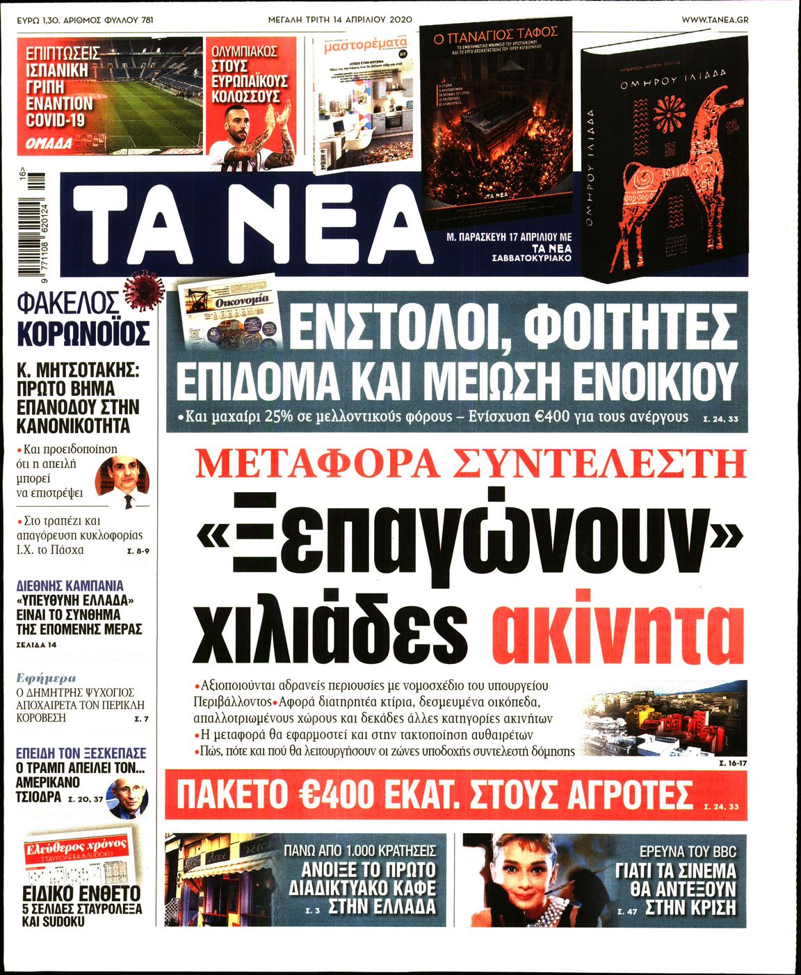 Εξώφυλο εφημερίδας ΤΑ ΝΕΑ 2020-04-14