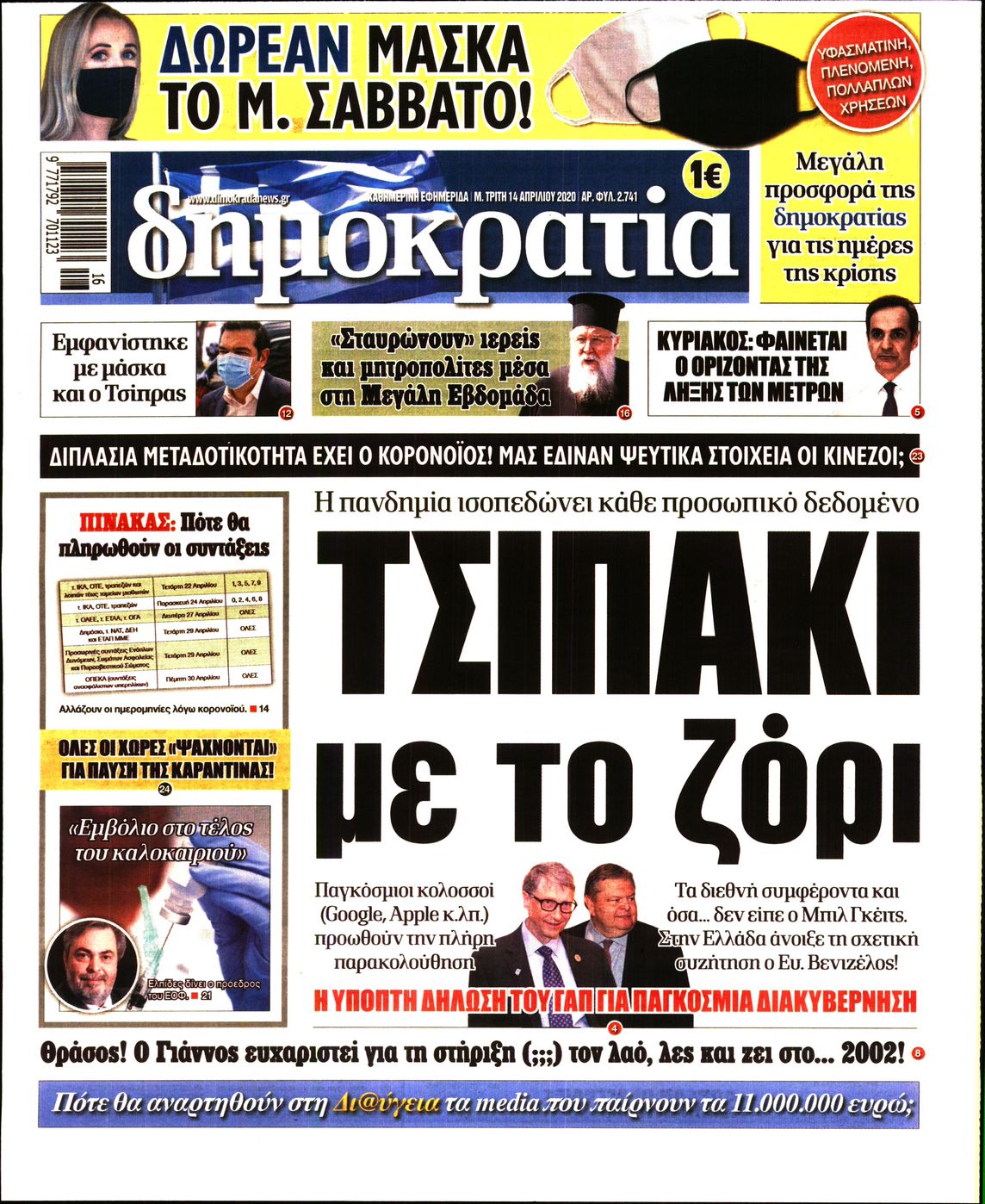 Εξώφυλο εφημερίδας ΔΗΜΟΚΡΑΤΙΑ Mon, 13 Apr 2020 21:00:00 GMT