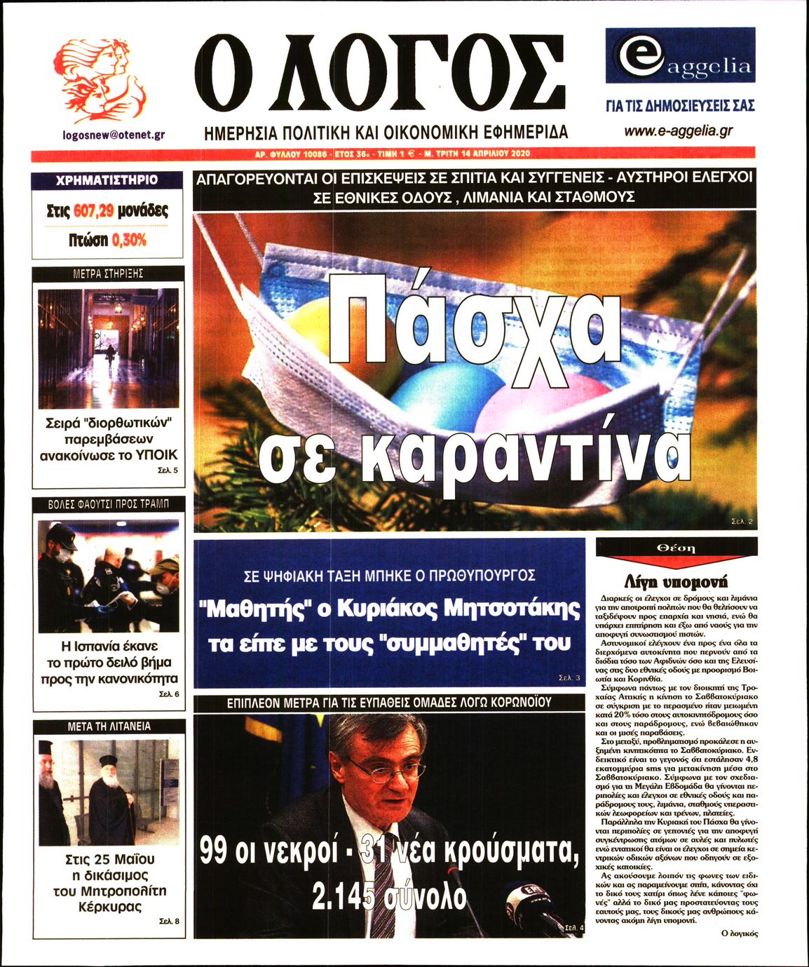 Εξώφυλο εφημερίδας Ο ΛΟΓΟΣ Mon, 13 Apr 2020 21:00:00 GMT