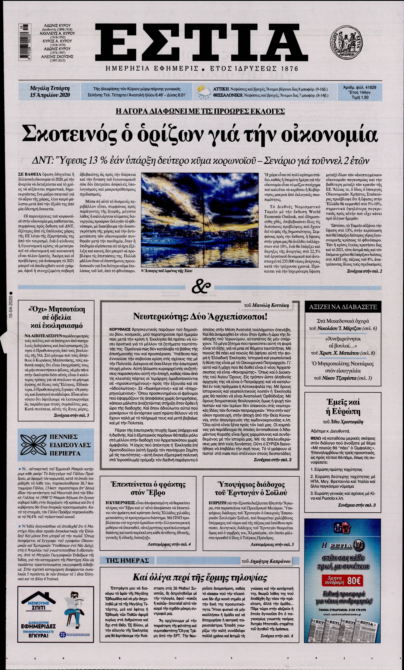 Εξώφυλο εφημερίδας ΕΣΤΙΑ Tue, 14 Apr 2020 21:00:00 GMT