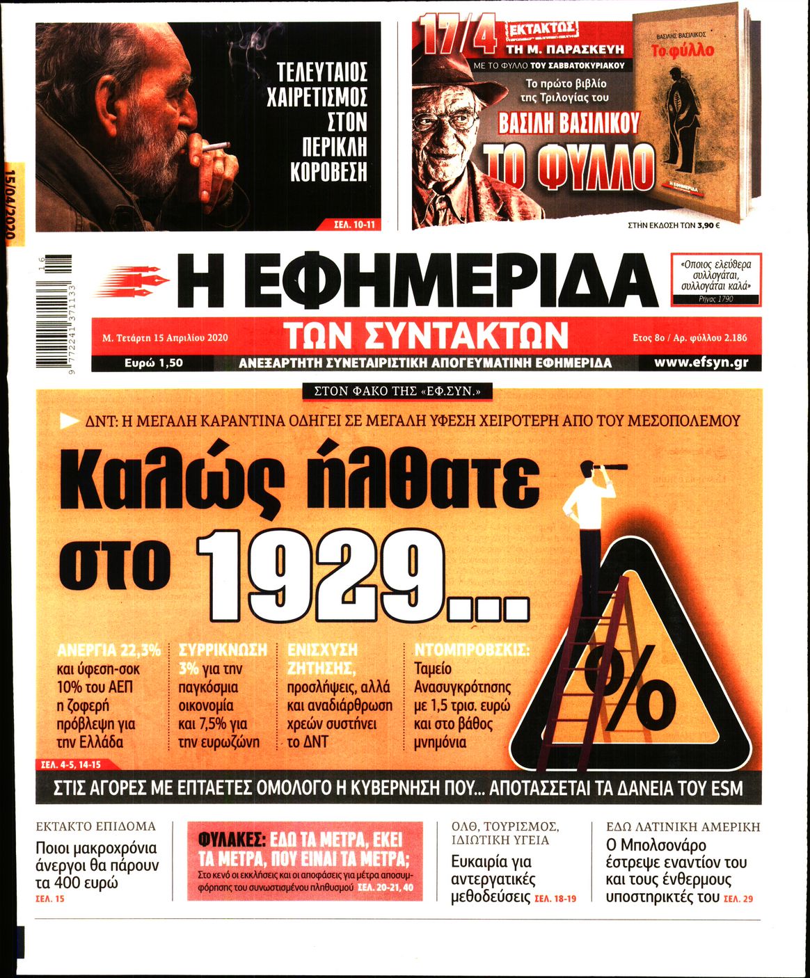 Εξώφυλο εφημερίδας ΤΩΝ ΣΥΝΤΑΚΤΩΝ Tue, 14 Apr 2020 21:00:00 GMT