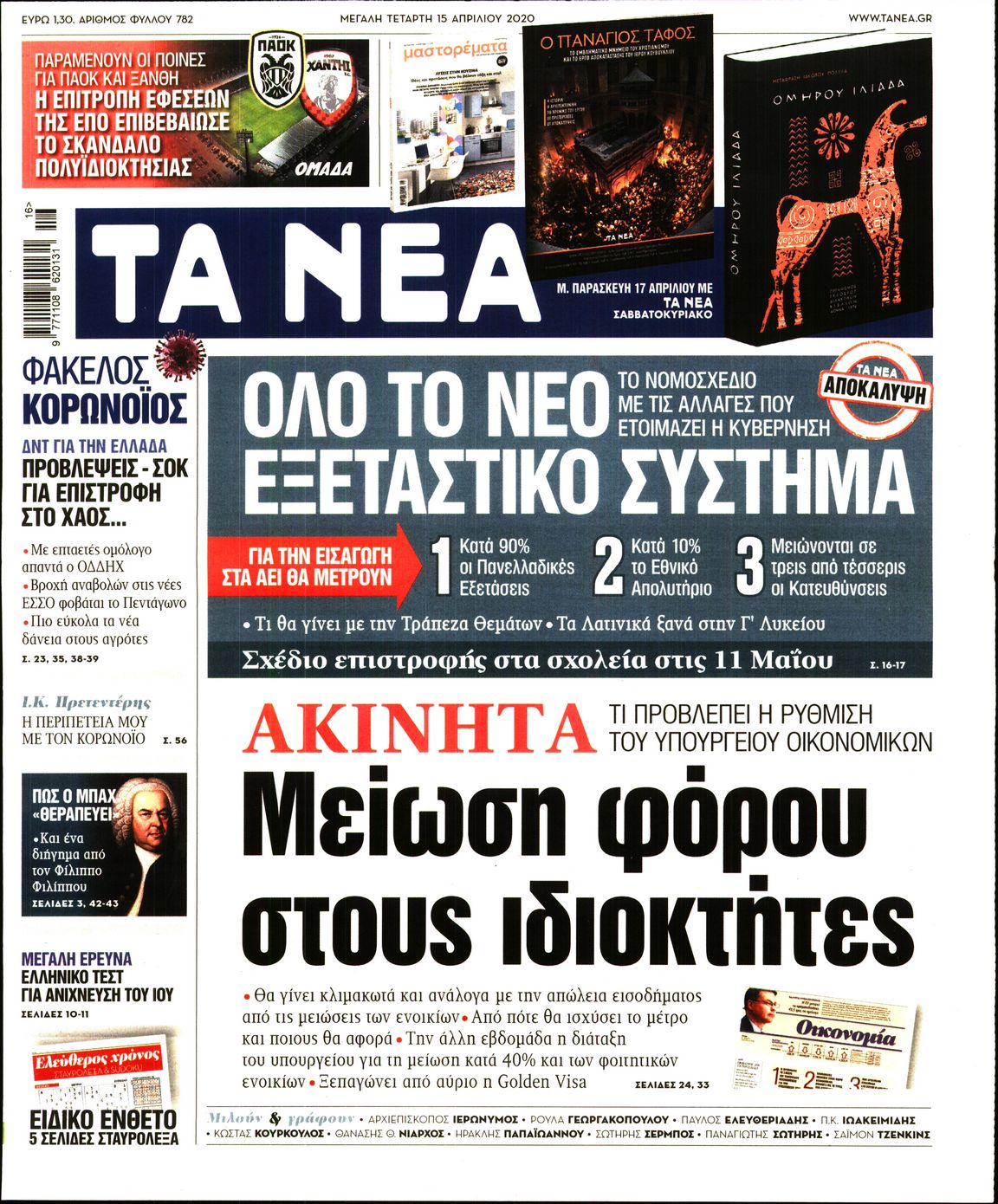 Εξώφυλο εφημερίδας ΤΑ ΝΕΑ Tue, 14 Apr 2020 21:00:00 GMT