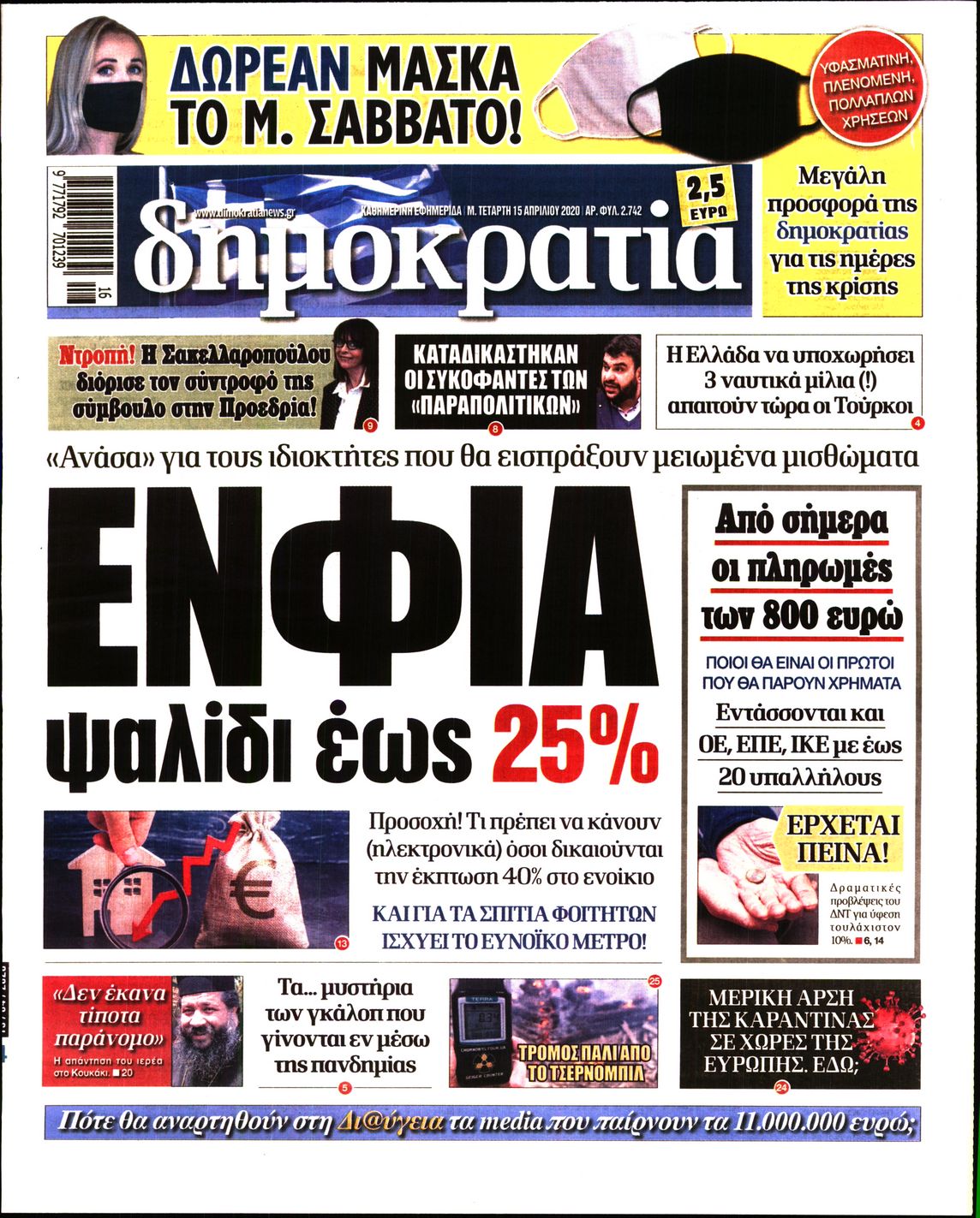 Εξώφυλο εφημερίδας ΔΗΜΟΚΡΑΤΙΑ 2020-04-15