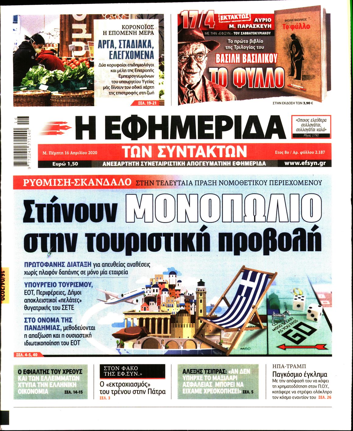 Εξώφυλο εφημερίδας ΤΩΝ ΣΥΝΤΑΚΤΩΝ Wed, 15 Apr 2020 21:00:00 GMT