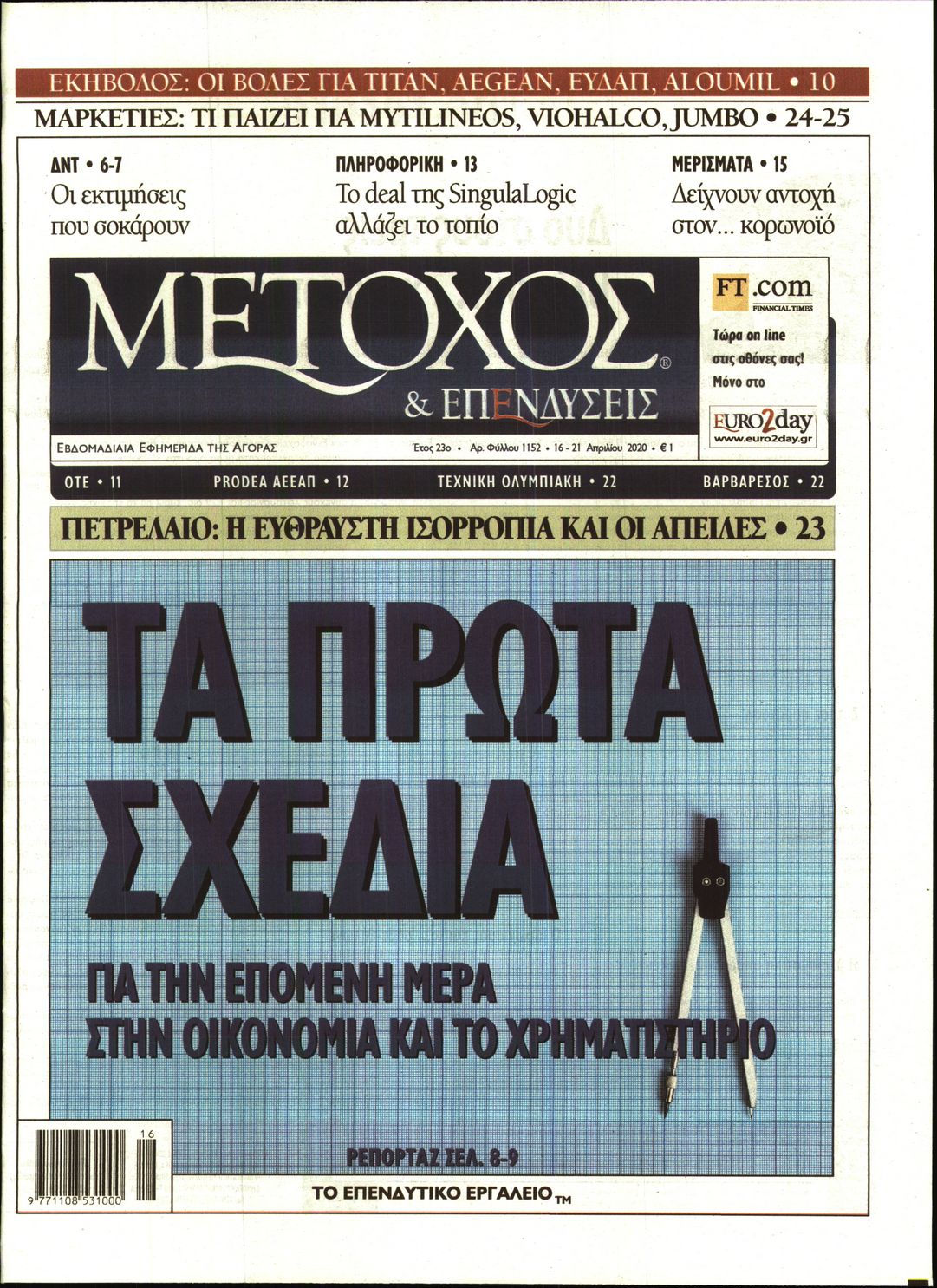 Εξώφυλο εφημερίδας ΜΕΤΟΧΟΣ Wed, 15 Apr 2020 21:00:00 GMT