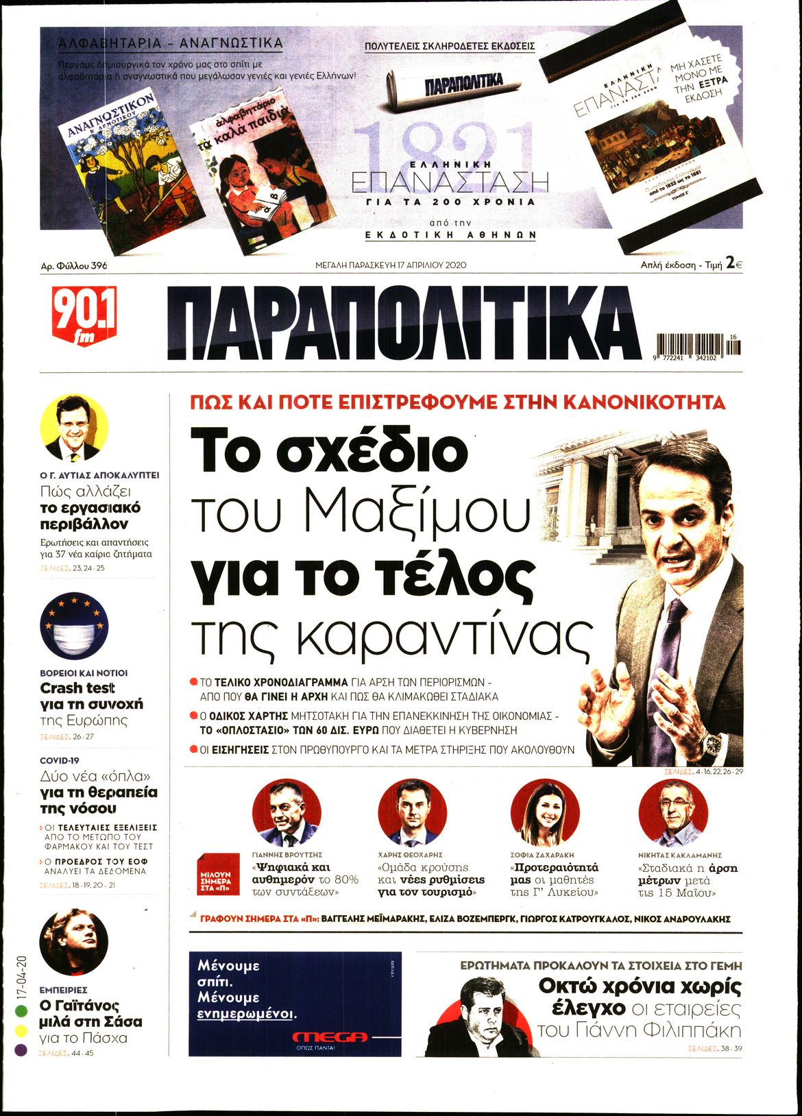 Εξώφυλο εφημερίδας ΠΑΡΑΠΟΛΙΤΙΚΑ Thu, 16 Apr 2020 21:00:00 GMT