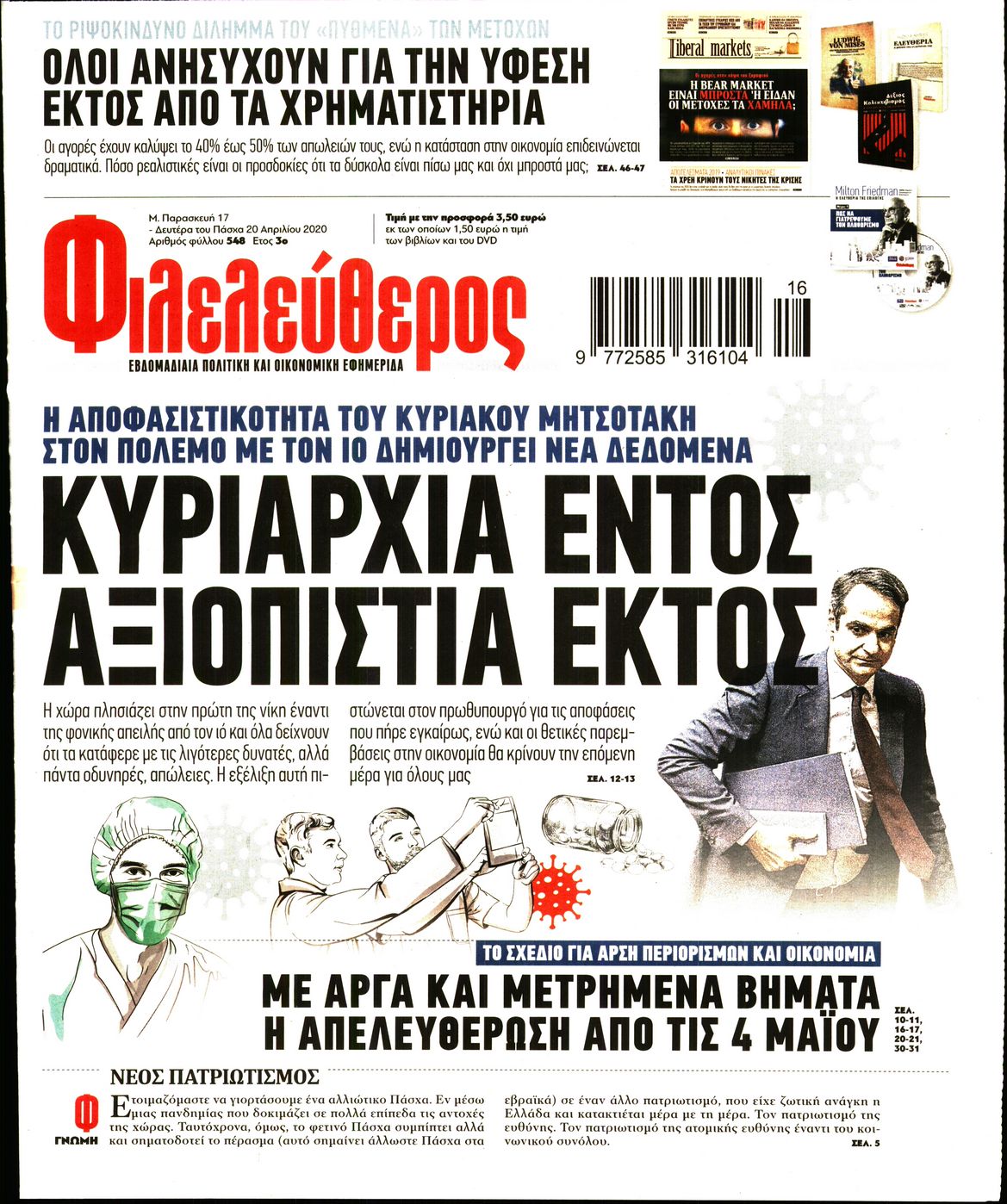 Εξώφυλο εφημερίδας ΦΙΛΕΛΕΥΘΕΡΟΣ 2020-04-17