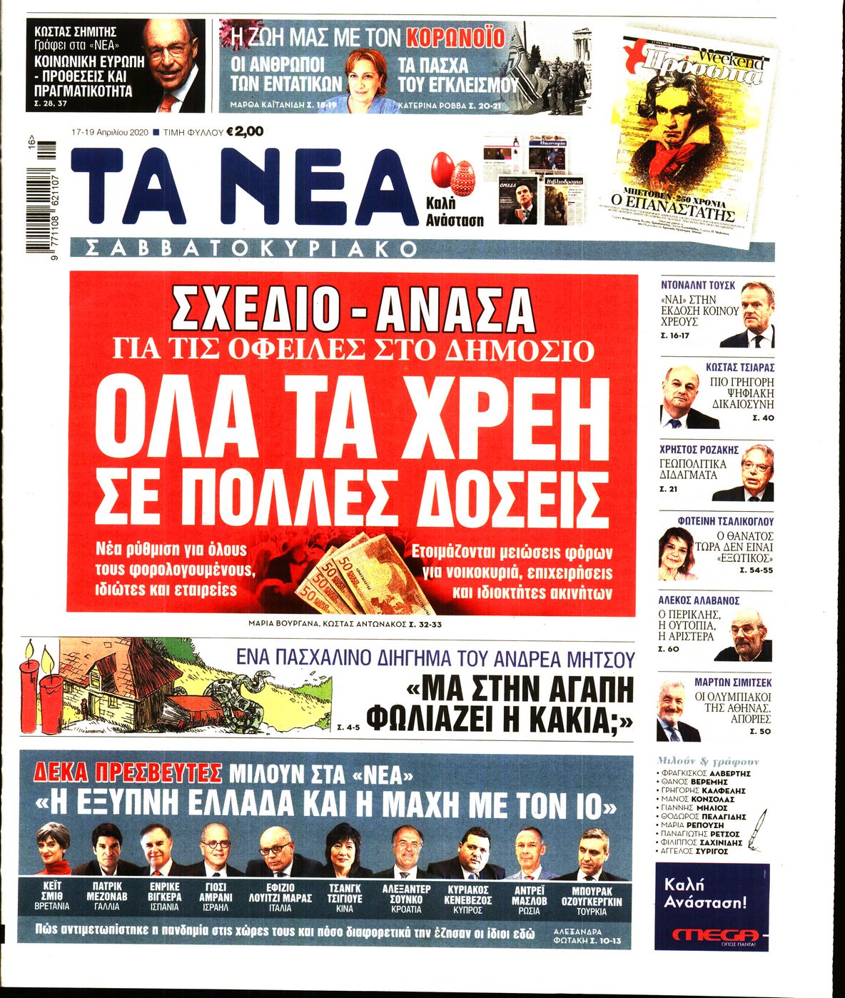 Εξώφυλο εφημερίδας ΤΑ ΝΕΑ Thu, 16 Apr 2020 21:00:00 GMT