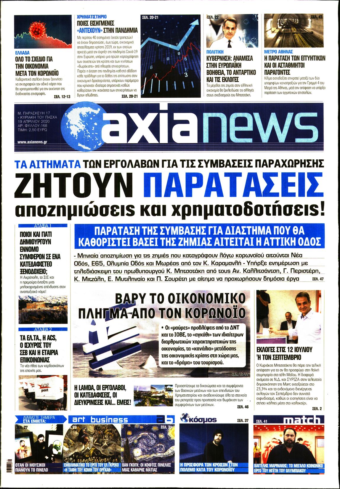 Εξώφυλο εφημερίδας ΑΞΙΑ Thu, 16 Apr 2020 21:00:00 GMT