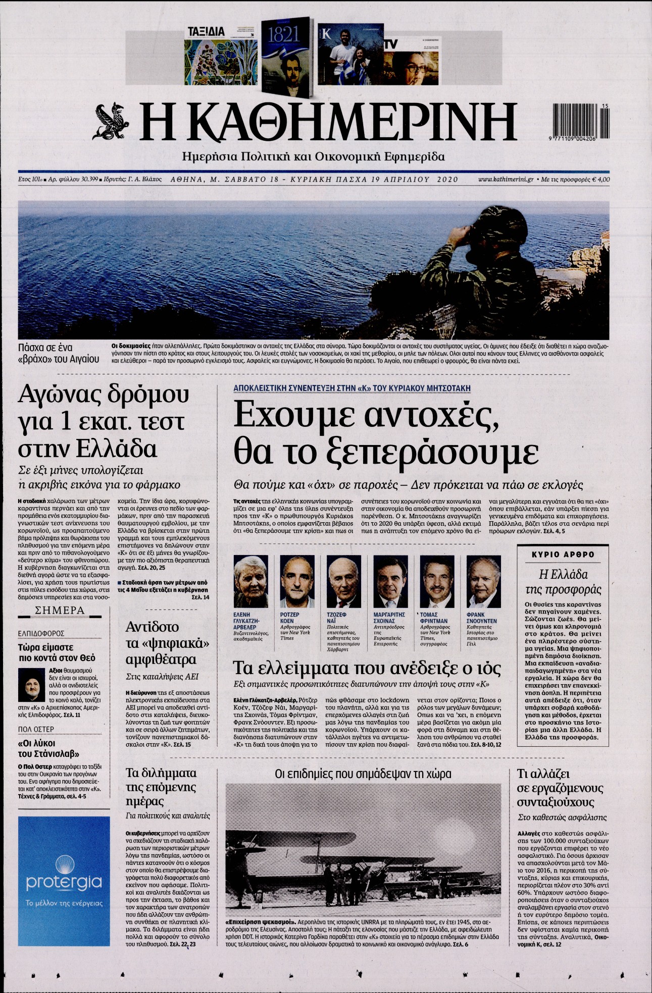 Εξώφυλο εφημερίδας ΚΑΘΗΜΕΡΙΝΗ Fri, 17 Apr 2020 21:00:00 GMT