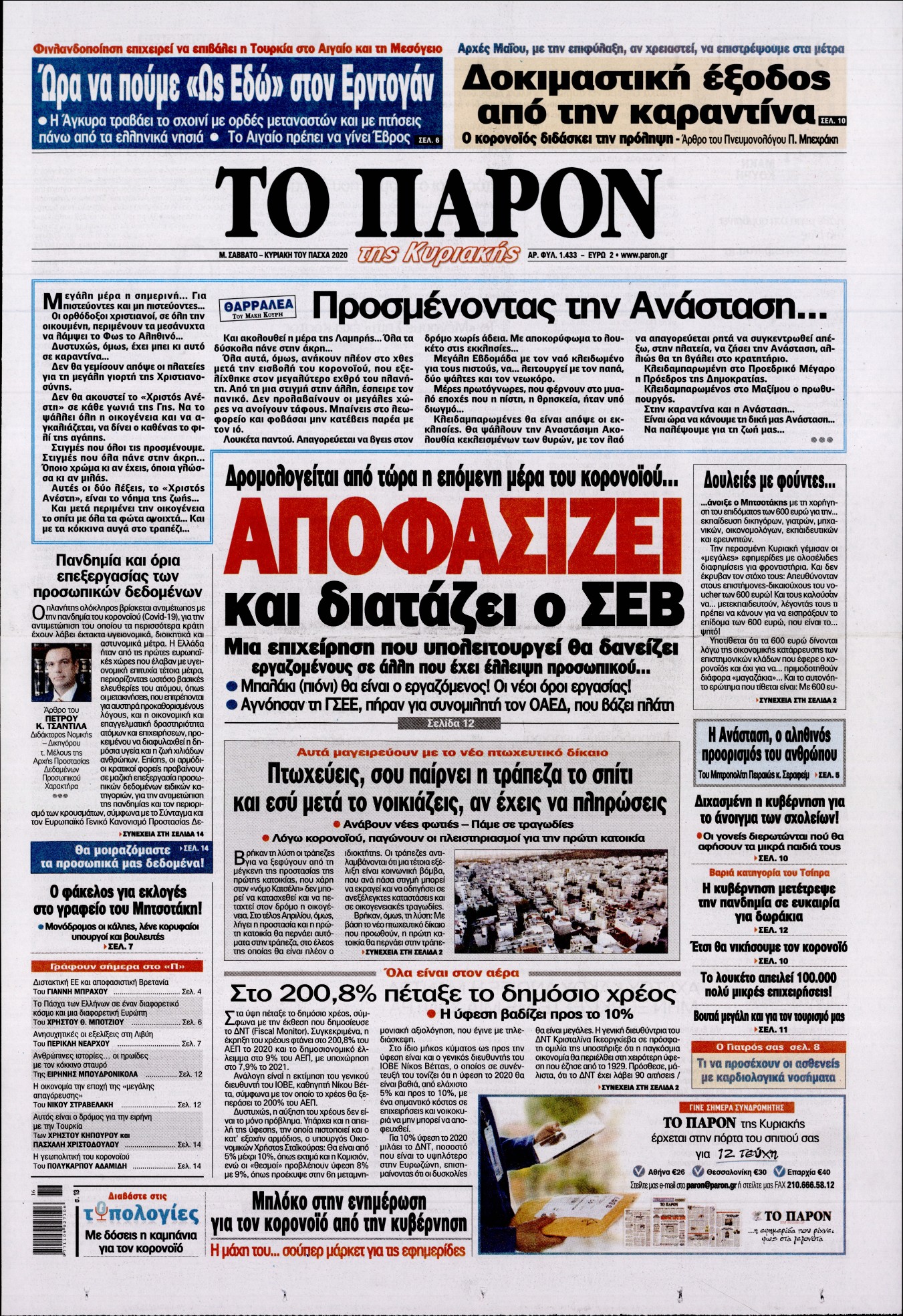 Εξώφυλο εφημερίδας ΤΟ ΠΑΡΟΝ Fri, 17 Apr 2020 21:00:00 GMT