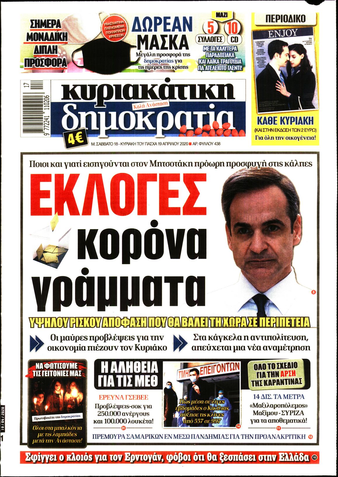 Εξώφυλο εφημερίδας ΔΗΜΟΚΡΑΤΙΑ Fri, 17 Apr 2020 21:00:00 GMT