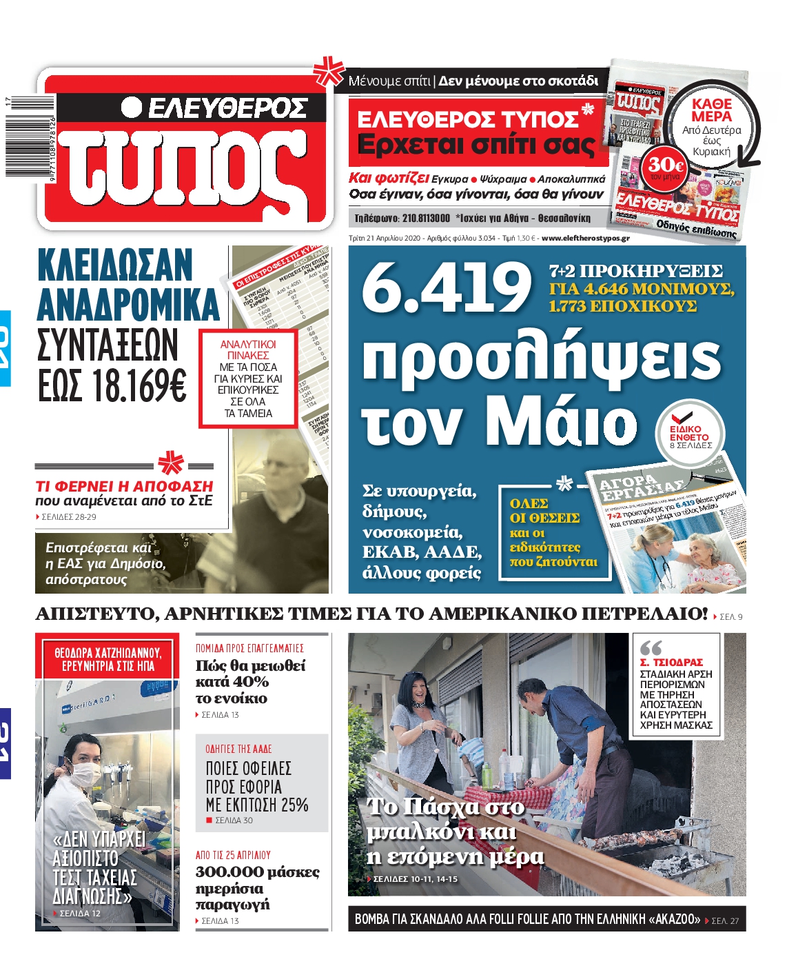 Εξώφυλο εφημερίδας ΕΛΕΥΘΕΡΟΣ ΤΥΠΟΣ Mon, 20 Apr 2020 21:00:00 GMT