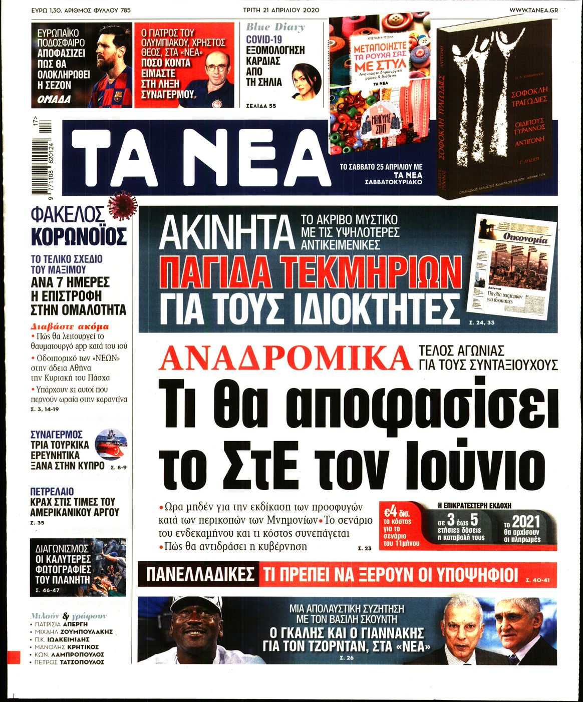 Εξώφυλο εφημερίδας ΤΑ ΝΕΑ Mon, 20 Apr 2020 21:00:00 GMT