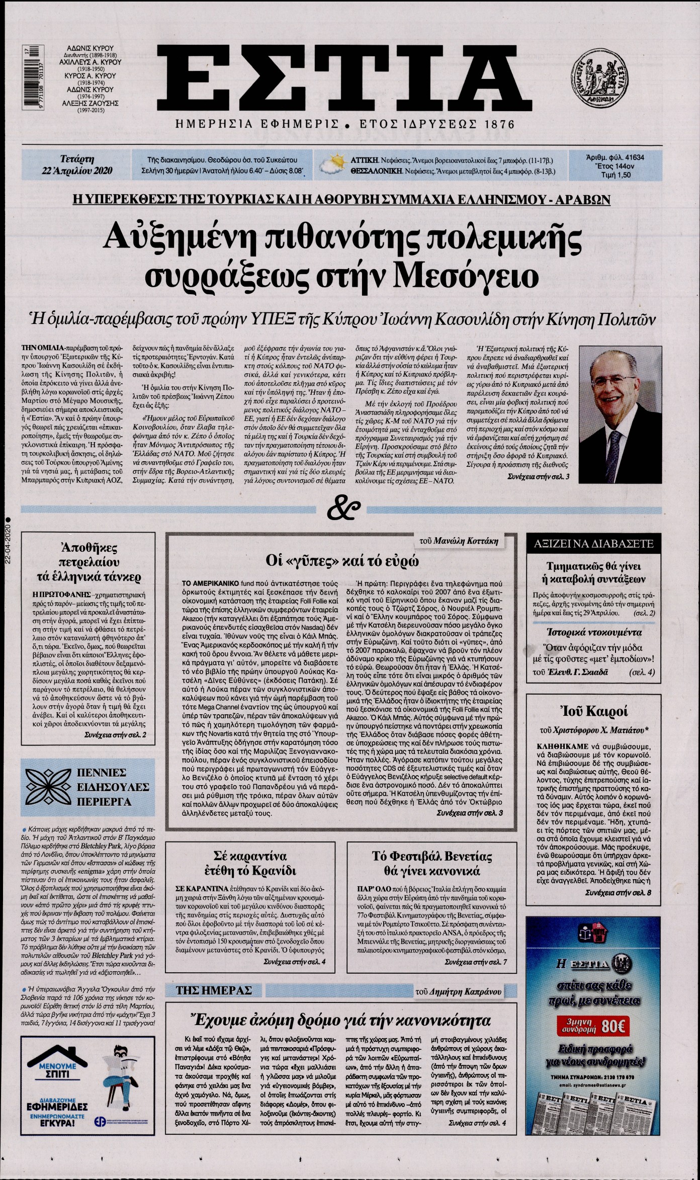 Εξώφυλο εφημερίδας ΕΣΤΙΑ Tue, 21 Apr 2020 21:00:00 GMT