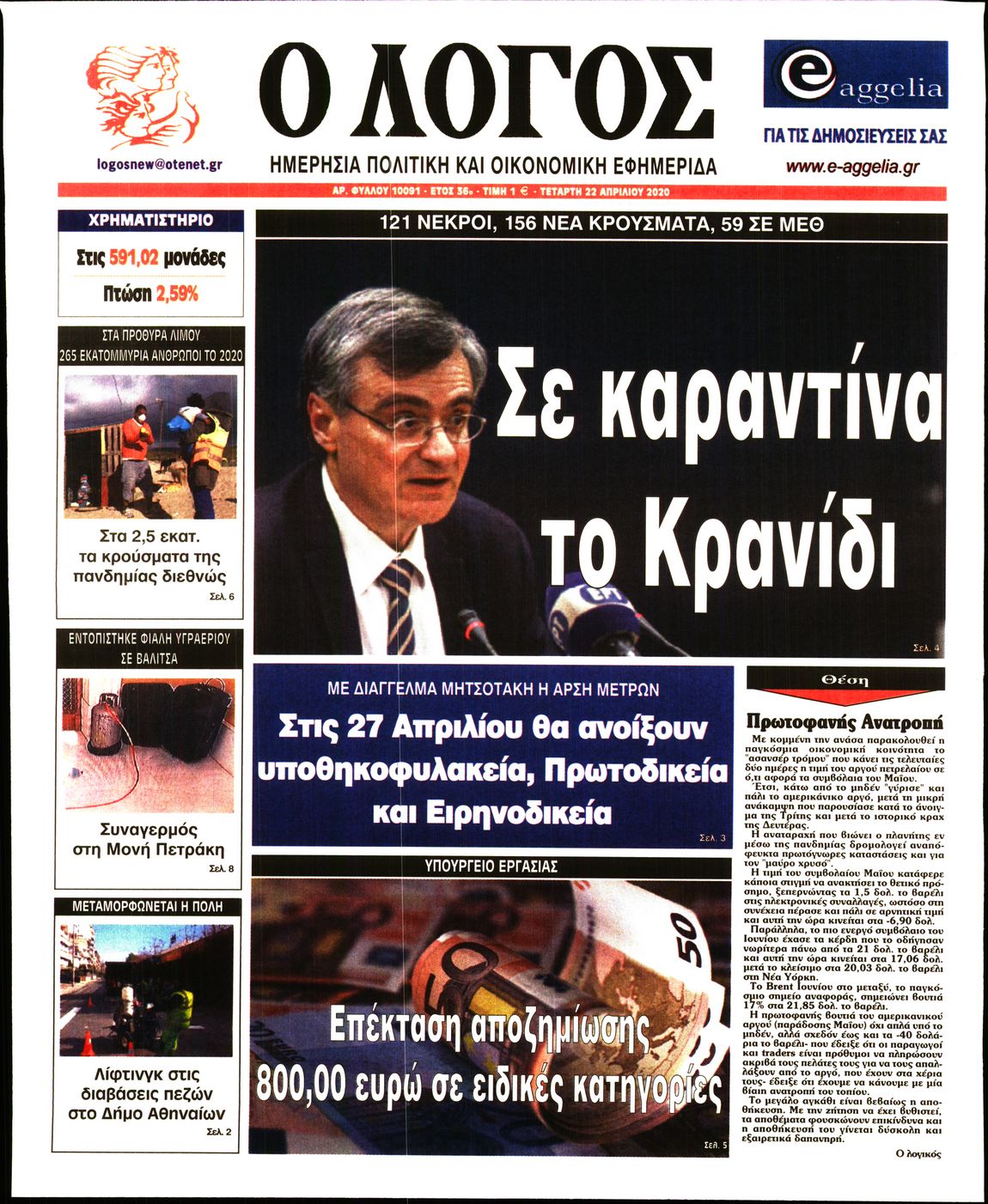 Εξώφυλο εφημερίδας Ο ΛΟΓΟΣ Tue, 21 Apr 2020 21:00:00 GMT