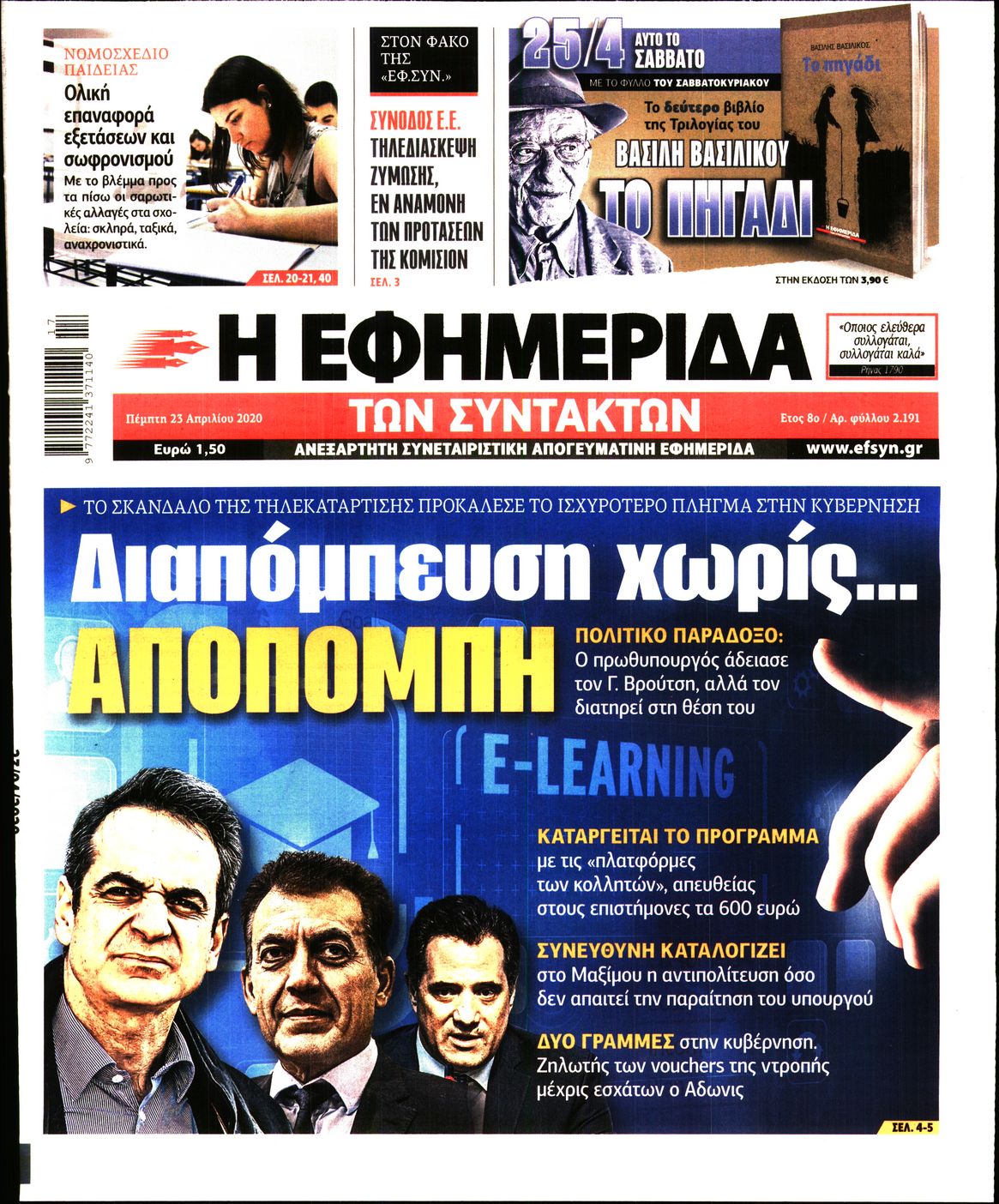 Εξώφυλο εφημερίδας ΤΩΝ ΣΥΝΤΑΚΤΩΝ Wed, 22 Apr 2020 21:00:00 GMT