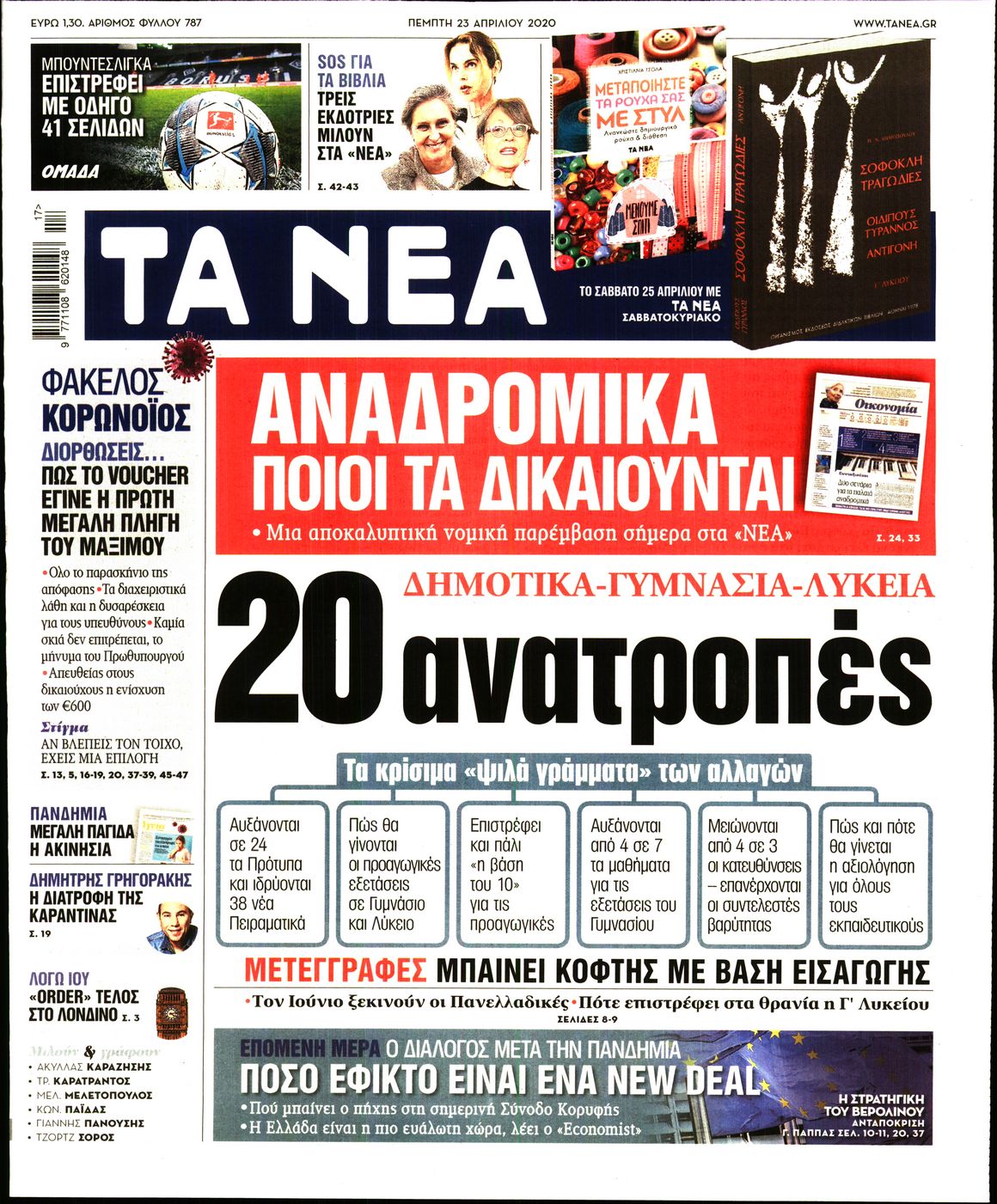 Εξώφυλο εφημερίδας ΤΑ ΝΕΑ Wed, 22 Apr 2020 21:00:00 GMT