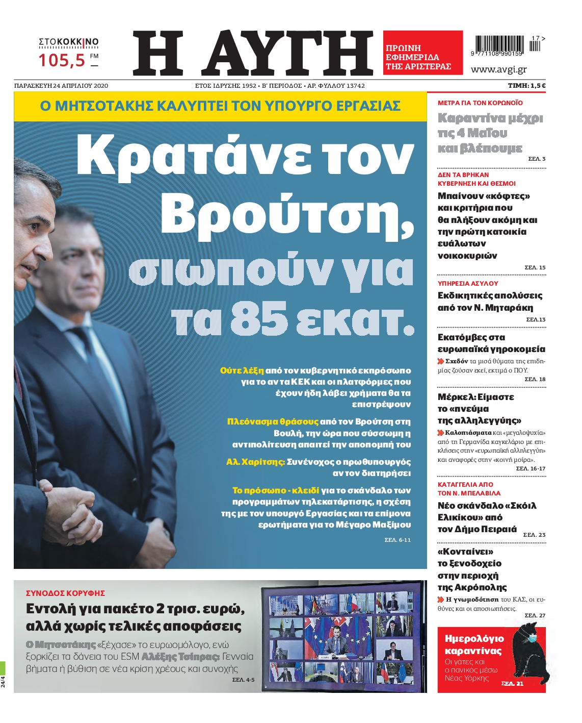 Εξώφυλο εφημερίδας ΑΥΓΗ Thu, 23 Apr 2020 21:00:00 GMT