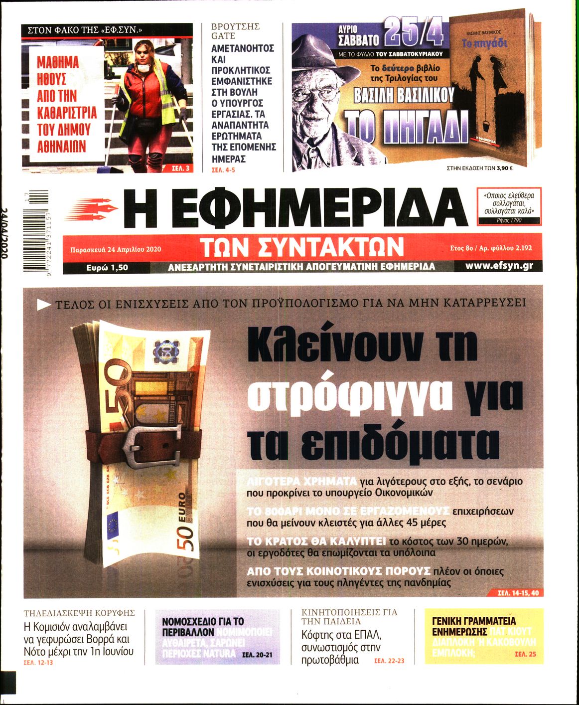 Εξώφυλο εφημερίδας ΤΩΝ ΣΥΝΤΑΚΤΩΝ Thu, 23 Apr 2020 21:00:00 GMT