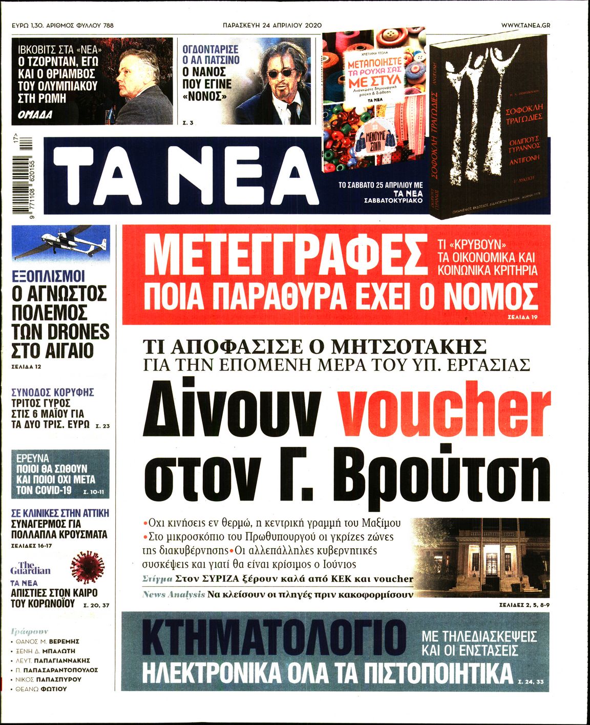 Εξώφυλο εφημερίδας ΤΑ ΝΕΑ Thu, 23 Apr 2020 21:00:00 GMT