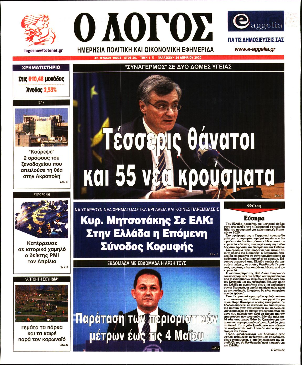 Εξώφυλο εφημερίδας Ο ΛΟΓΟΣ Thu, 23 Apr 2020 21:00:00 GMT