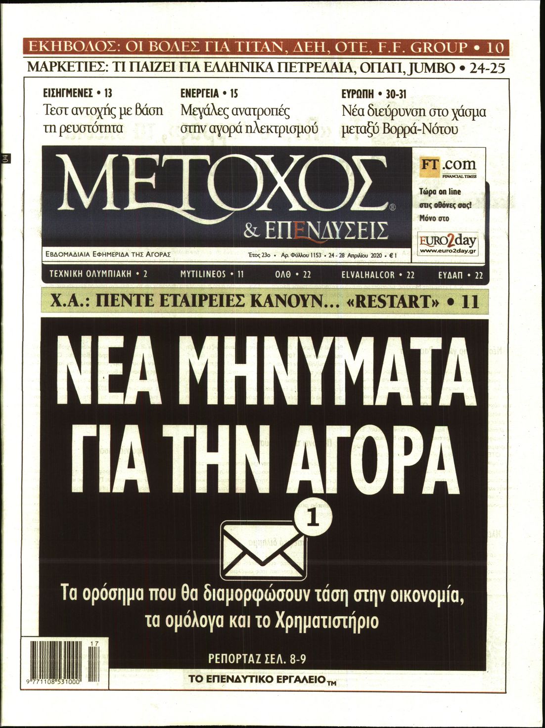 Εξώφυλο εφημερίδας ΜΕΤΟΧΟΣ Thu, 23 Apr 2020 21:00:00 GMT