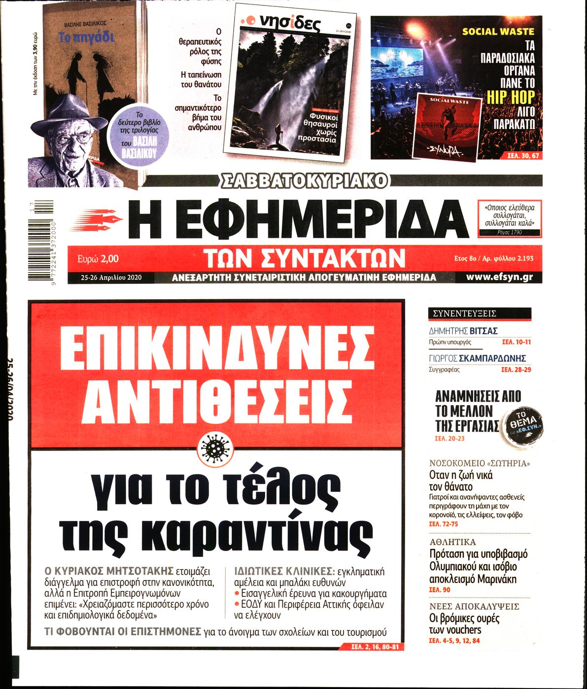 Εξώφυλο εφημερίδας ΤΩΝ ΣΥΝΤΑΚΤΩΝ Fri, 24 Apr 2020 21:00:00 GMT