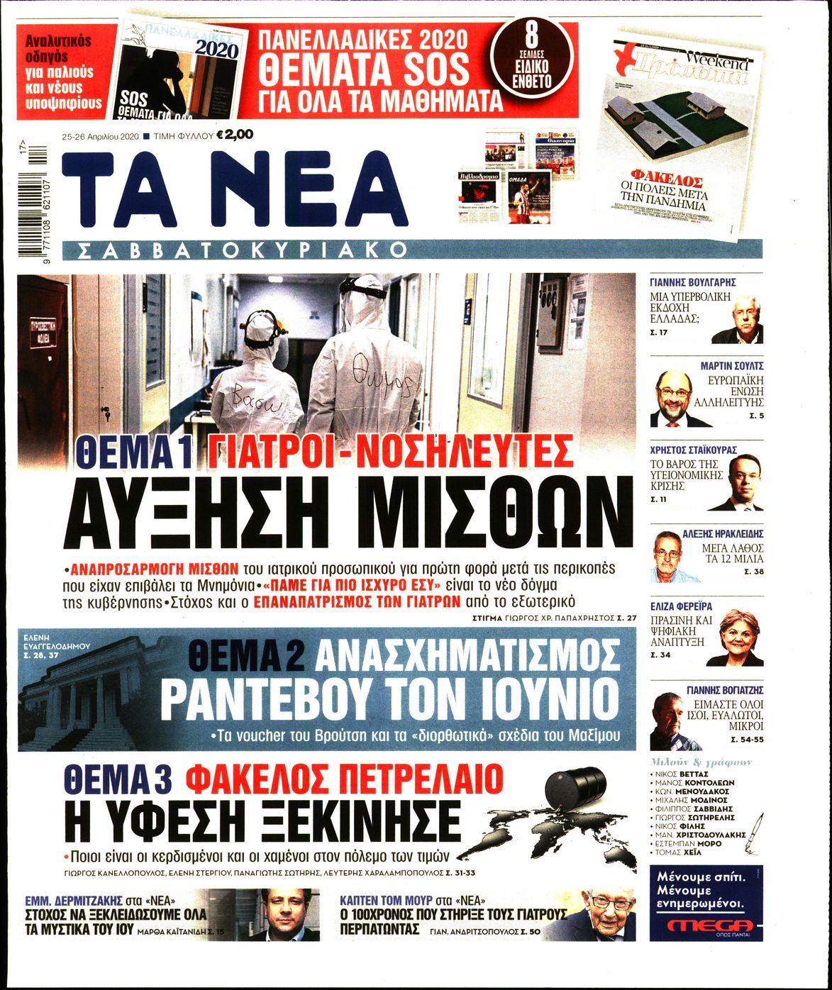 Εξώφυλο εφημερίδας ΤΑ ΝΕΑ Fri, 24 Apr 2020 21:00:00 GMT