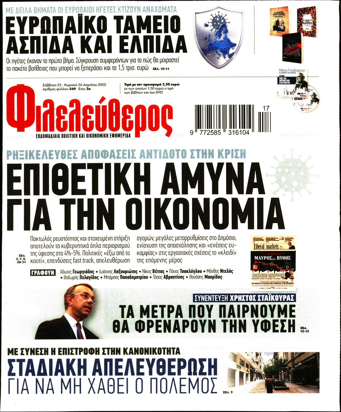 Εξώφυλο εφημερίδας ΦΙΛΕΛΕΥΘΕΡΟΣ Fri, 24 Apr 2020 21:00:00 GMT