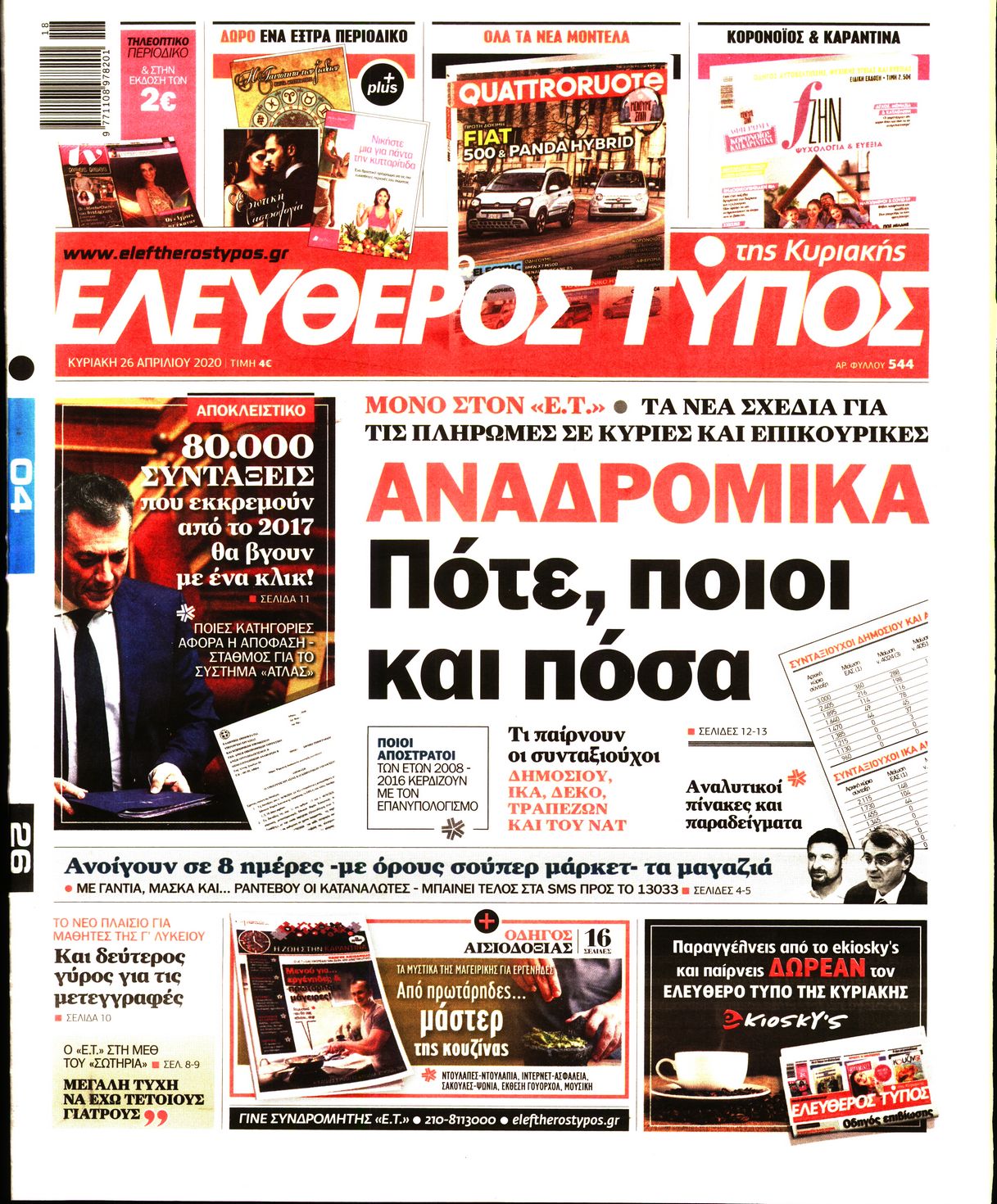 Εξώφυλο εφημερίδας ΕΛΕΥΘΕΡΟΣ ΤΥΠΟΣ Sat, 25 Apr 2020 21:00:00 GMT