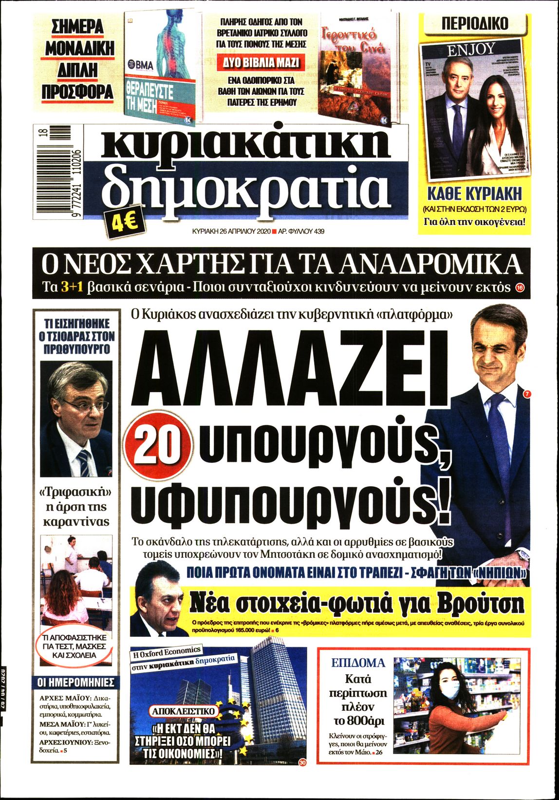 Εξώφυλο εφημερίδας ΔΗΜΟΚΡΑΤΙΑ Sat, 25 Apr 2020 21:00:00 GMT