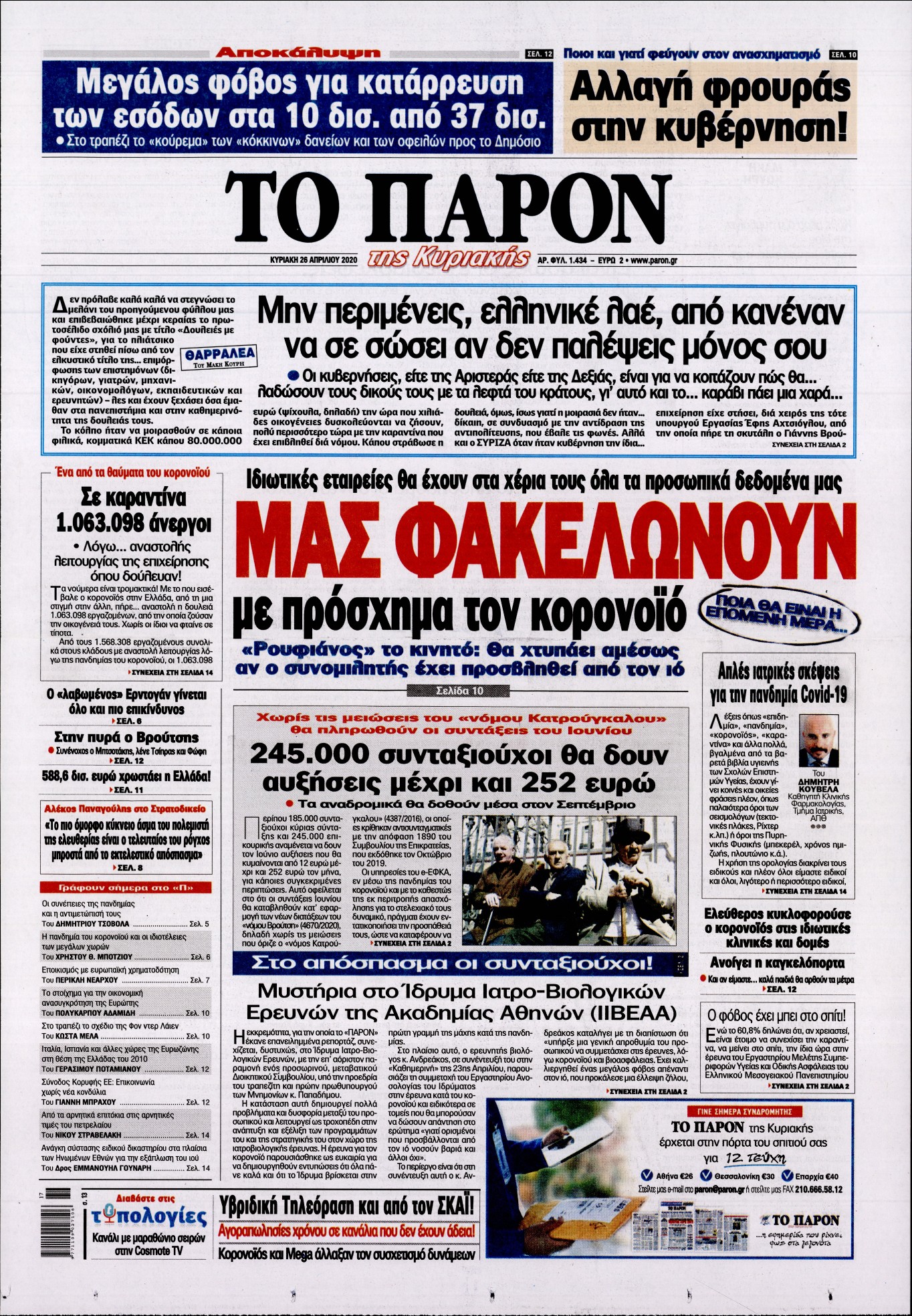 Εξώφυλο εφημερίδας ΤΟ ΠΑΡΟΝ Sat, 25 Apr 2020 21:00:00 GMT