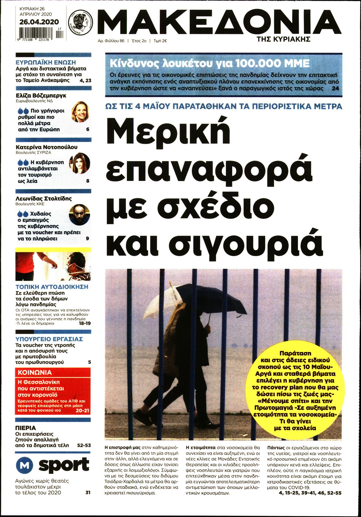 Εξώφυλο εφημερίδας ΜΑΚΕΔΟΝΙΑ Sat, 25 Apr 2020 21:00:00 GMT