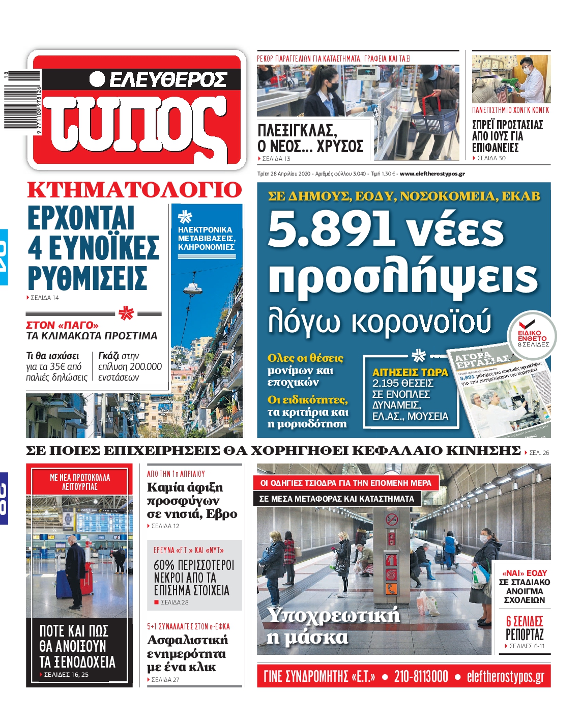 Εξώφυλο εφημερίδας ΕΛΕΥΘΕΡΟΣ ΤΥΠΟΣ Mon, 27 Apr 2020 21:00:00 GMT