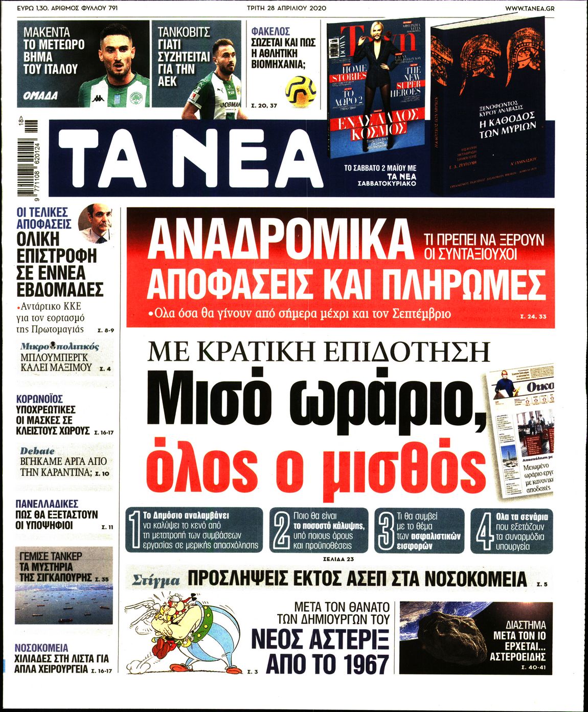 Εξώφυλο εφημερίδας ΤΑ ΝΕΑ Mon, 27 Apr 2020 21:00:00 GMT