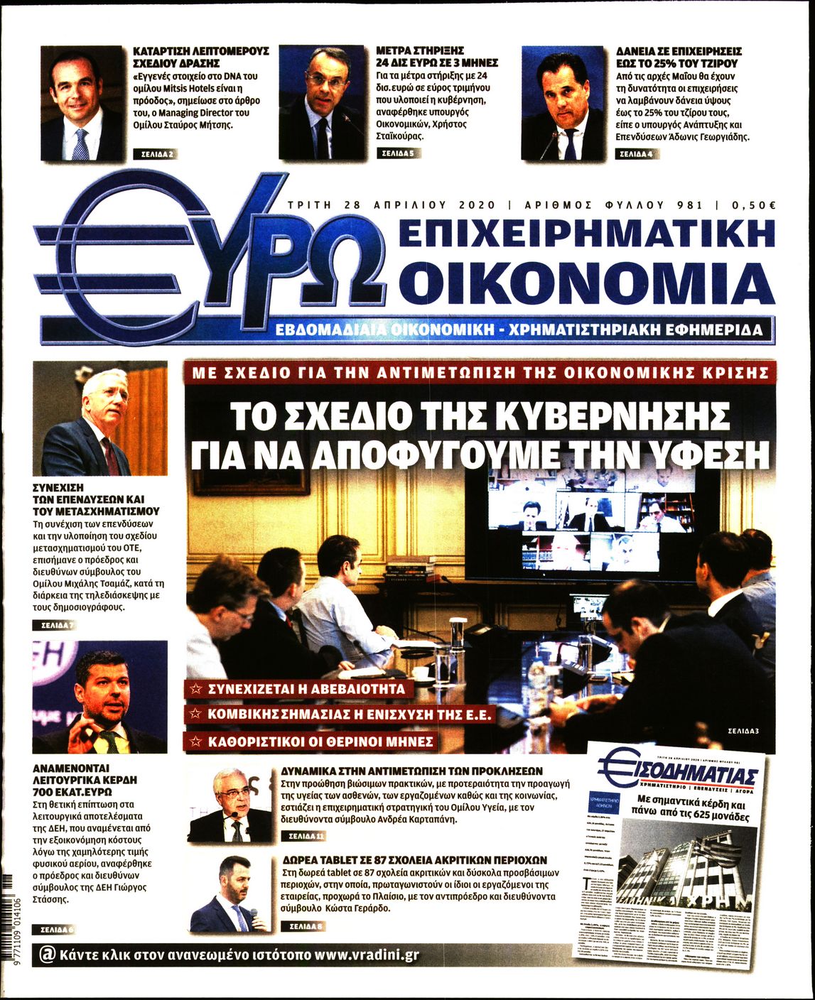 Εξώφυλο εφημερίδας ΕΥΡΩΟΙΚΟΝΟΜΙΑ Mon, 27 Apr 2020 21:00:00 GMT