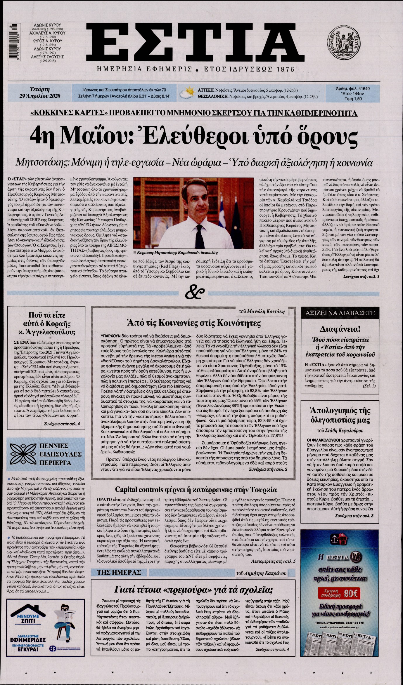 Εξώφυλο εφημερίδας ΕΣΤΙΑ Tue, 28 Apr 2020 21:00:00 GMT