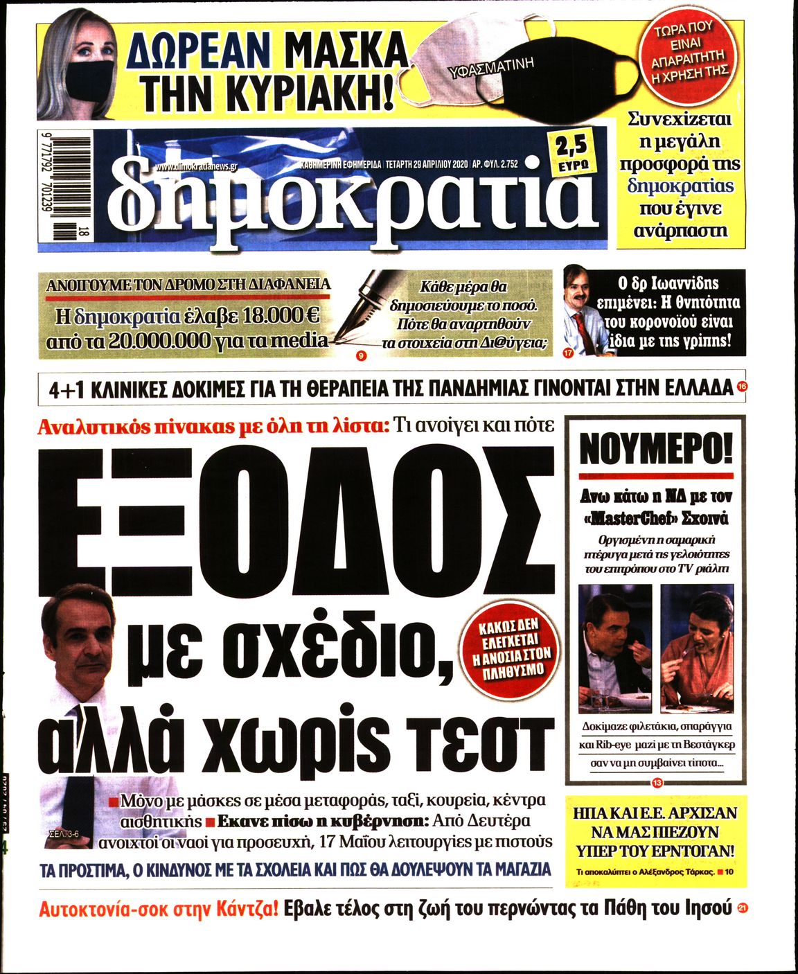 Εξώφυλο εφημερίδας ΔΗΜΟΚΡΑΤΙΑ Tue, 28 Apr 2020 21:00:00 GMT