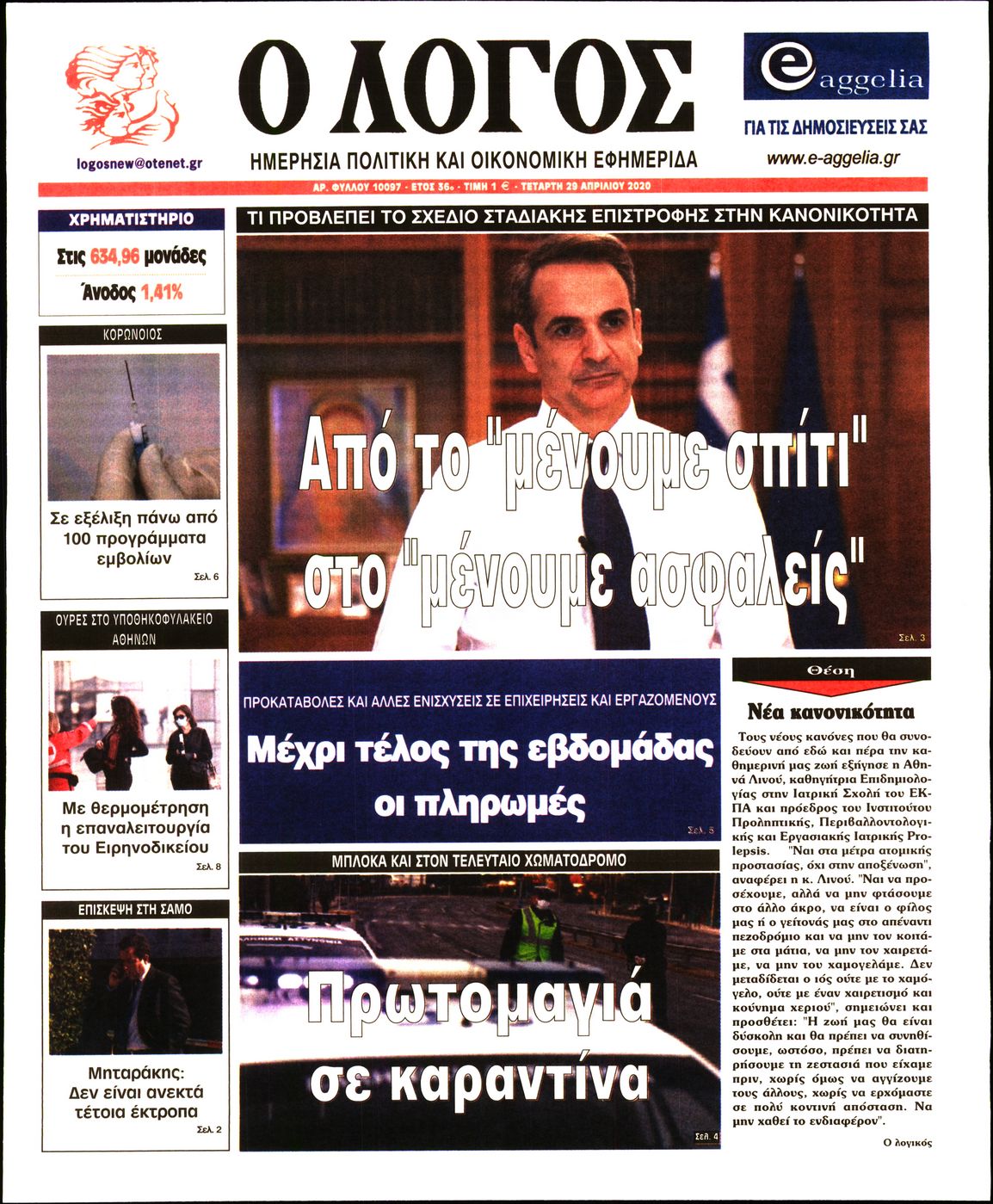 Εξώφυλο εφημερίδας Ο ΛΟΓΟΣ Tue, 28 Apr 2020 21:00:00 GMT