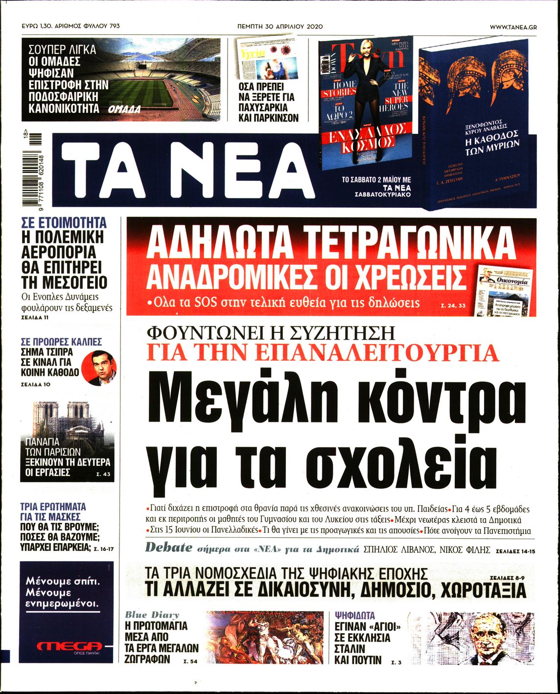 Εξώφυλο εφημερίδας ΤΑ ΝΕΑ Wed, 29 Apr 2020 21:00:00 GMT