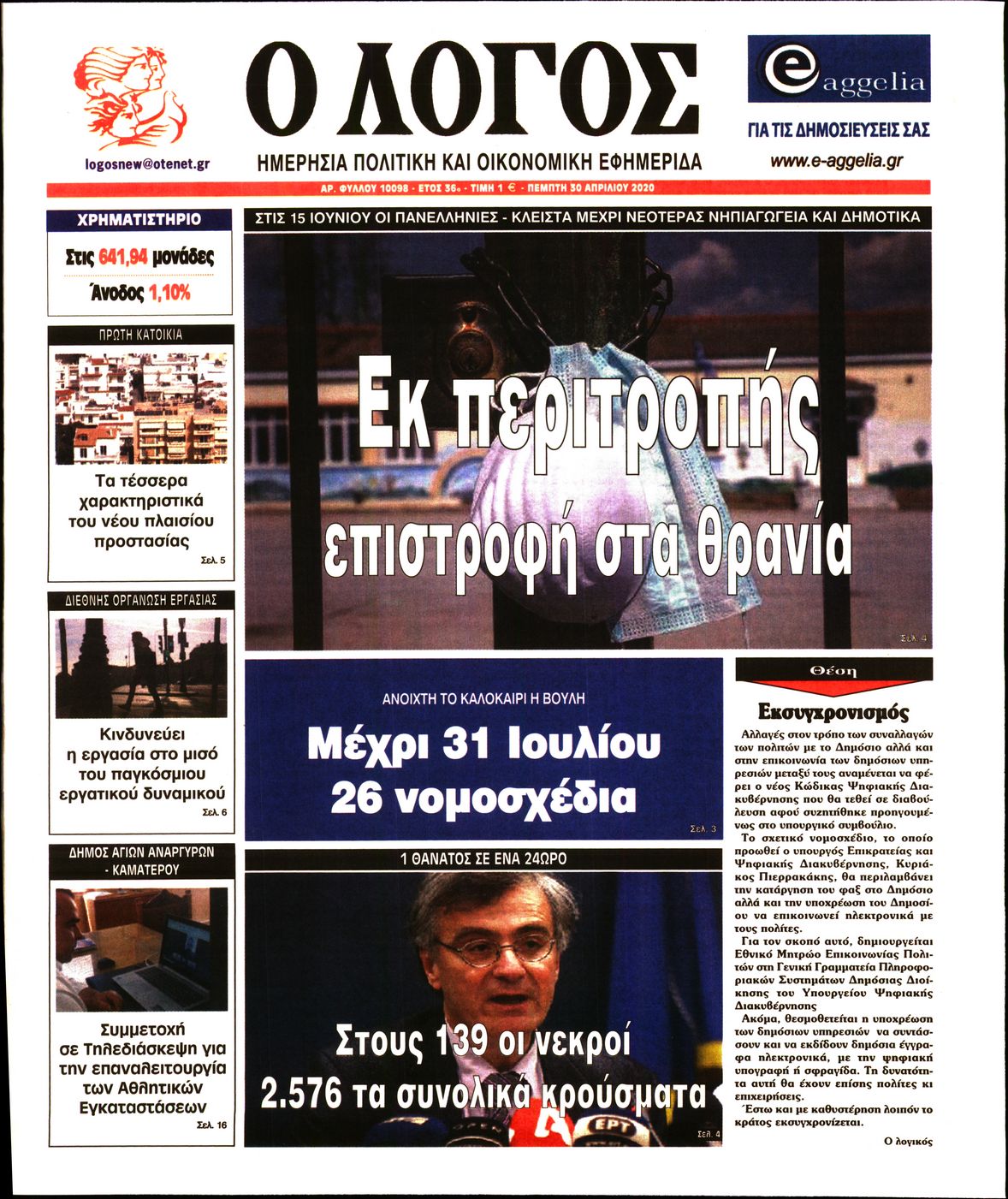 Εξώφυλο εφημερίδας Ο ΛΟΓΟΣ Wed, 29 Apr 2020 21:00:00 GMT