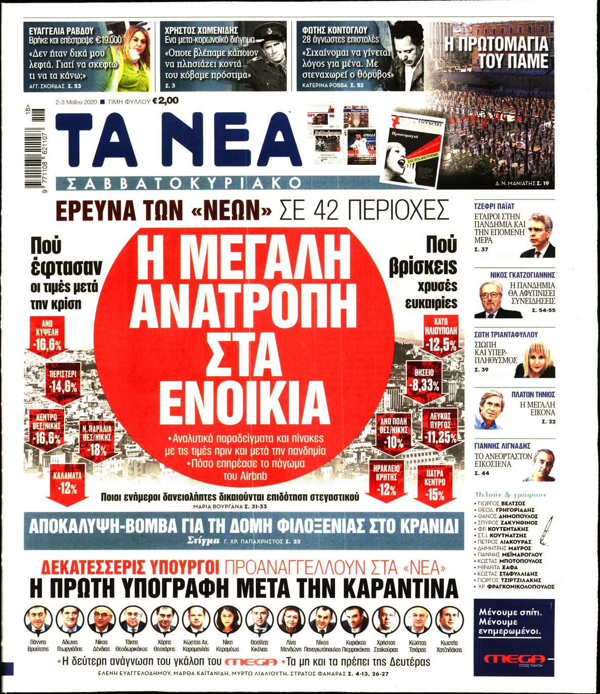 Εξώφυλο εφημερίδας ΤΑ ΝΕΑ Fri, 01 May 2020 21:00:00 GMT