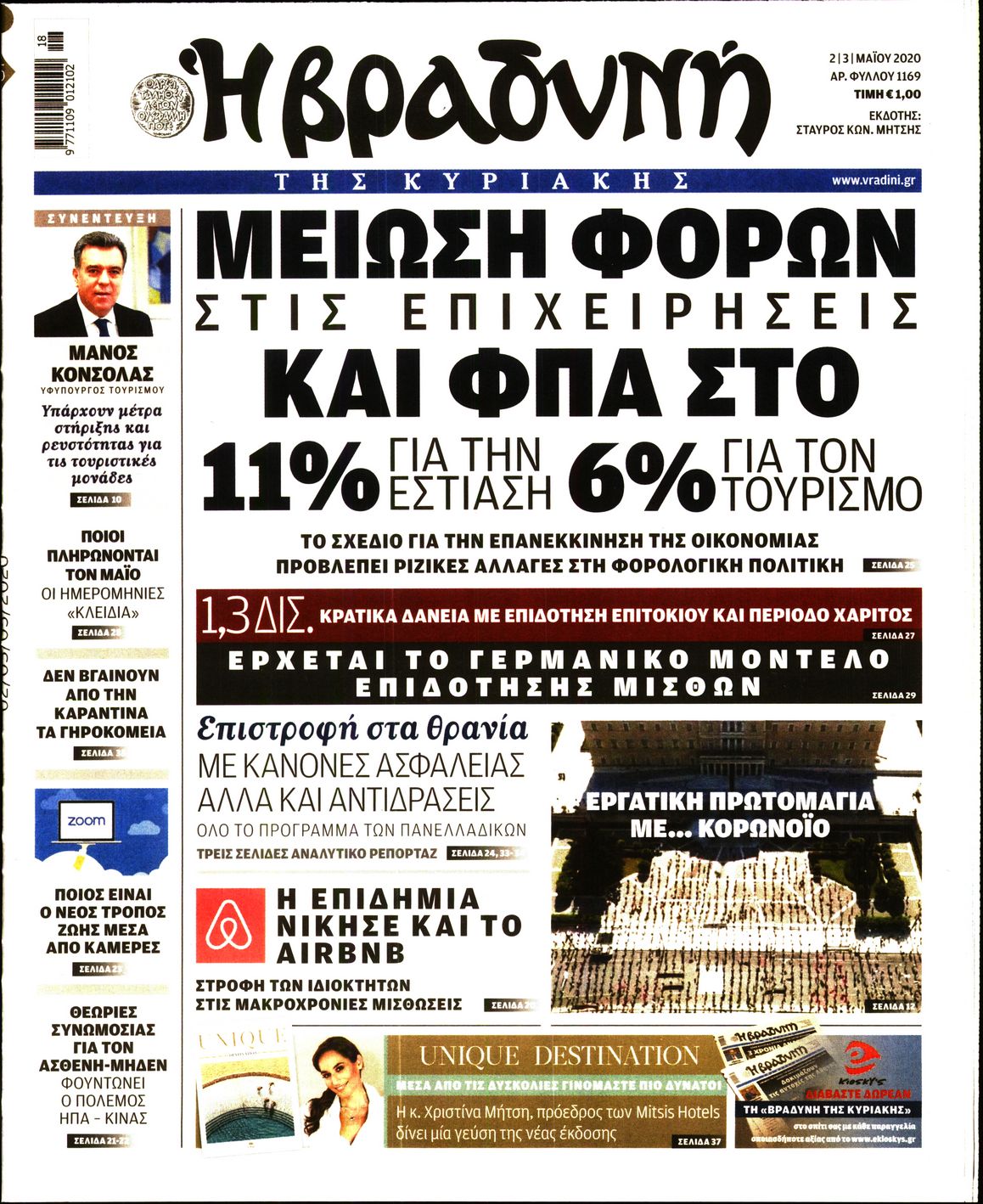 Εξώφυλο εφημερίδας ΒΡΑΔΥΝΗ Fri, 01 May 2020 21:00:00 GMT