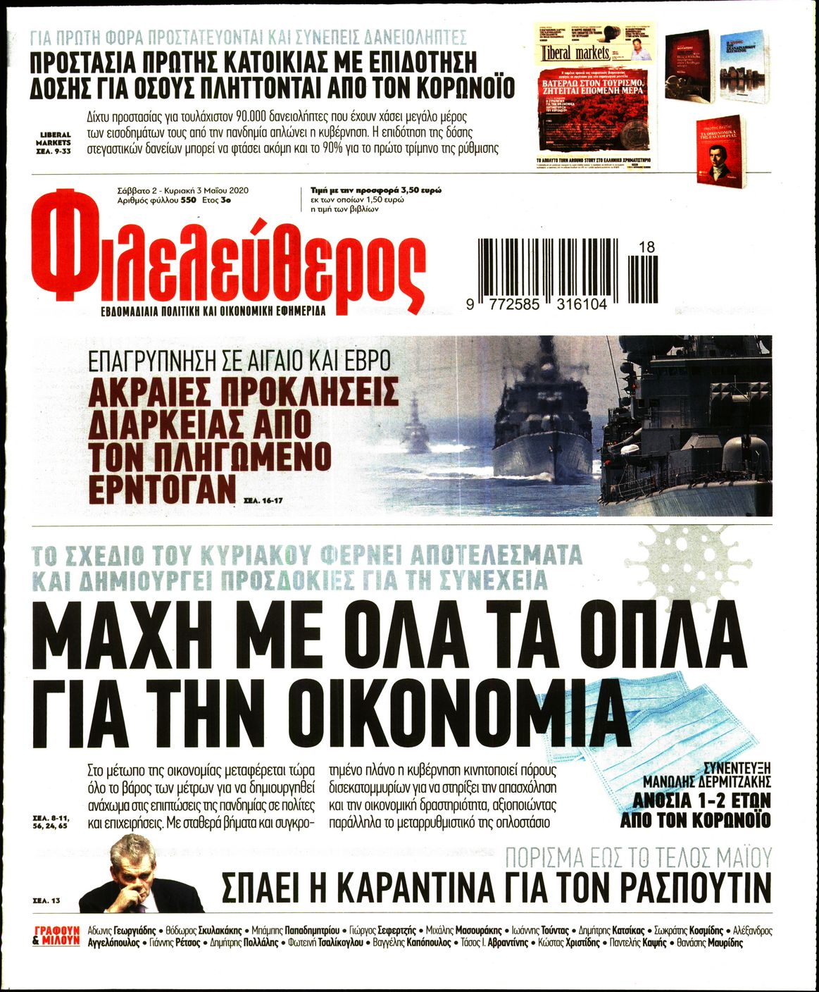 Εξώφυλο εφημερίδας ΦΙΛΕΛΕΥΘΕΡΟΣ Fri, 01 May 2020 21:00:00 GMT