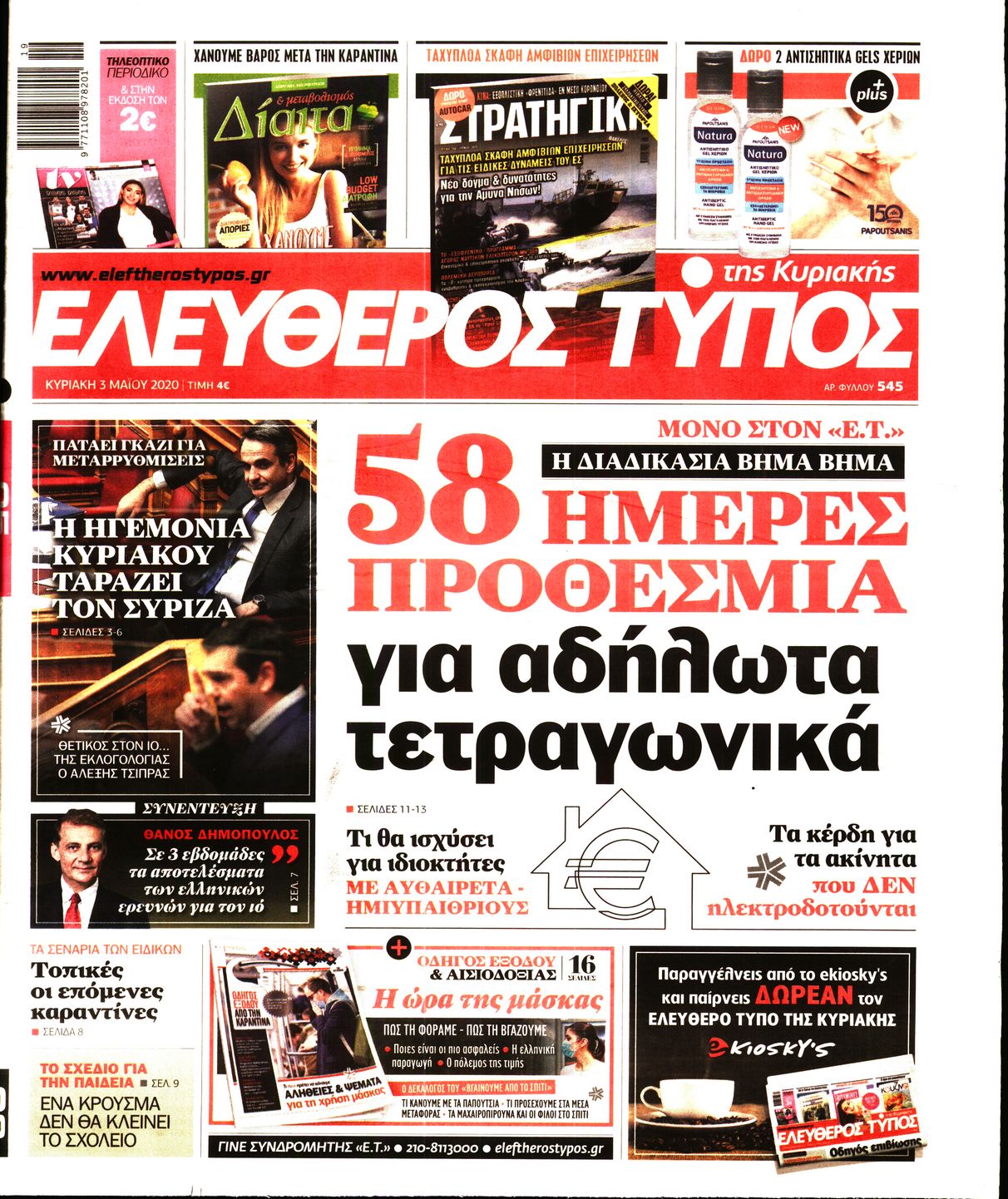 Εξώφυλο εφημερίδας ΕΛΕΥΘΕΡΟΣ ΤΥΠΟΣ Sat, 02 May 2020 21:00:00 GMT