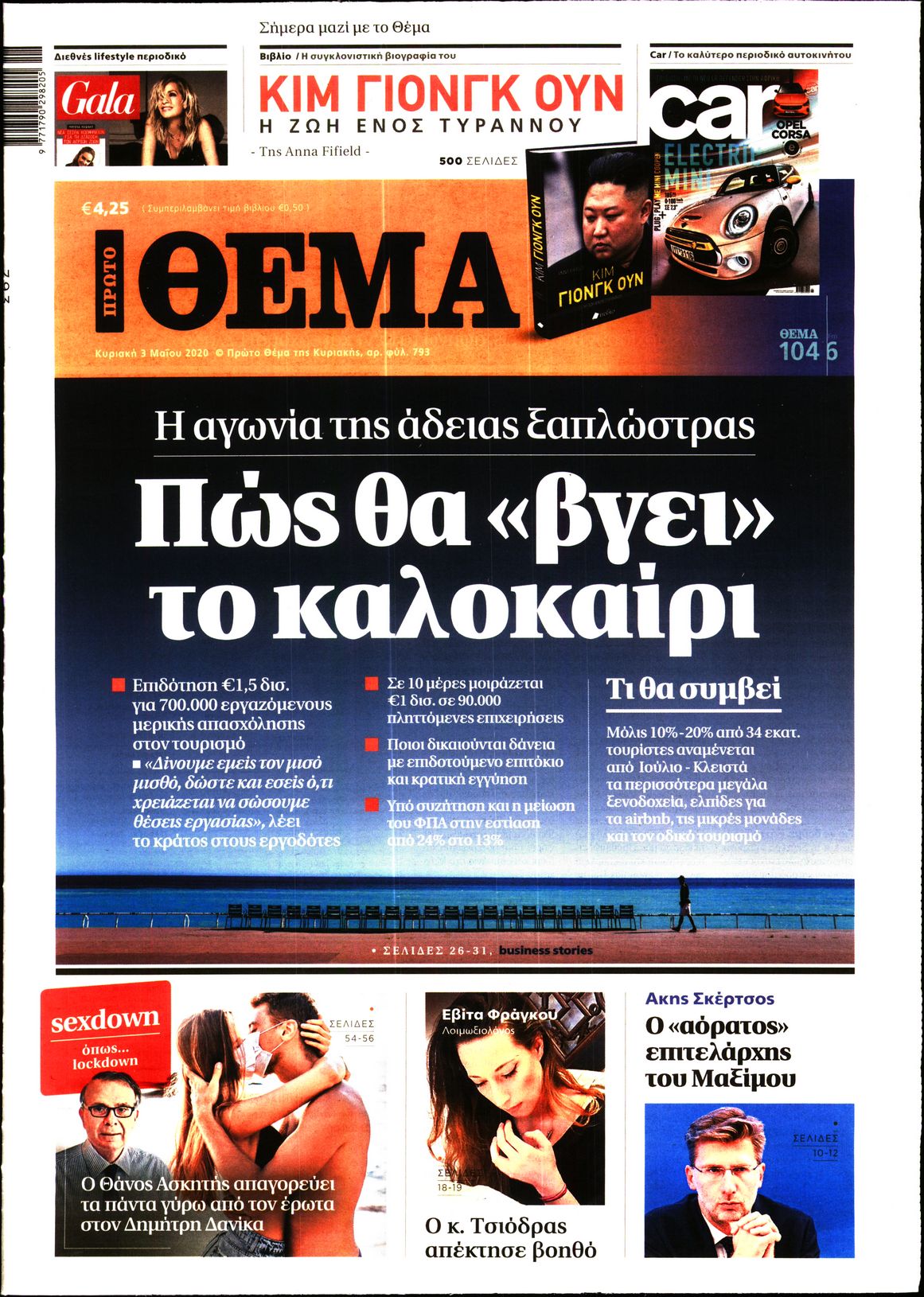 Εξώφυλο εφημερίδας ΠΡΩΤΟ ΘΕΜΑ Sat, 02 May 2020 21:00:00 GMT