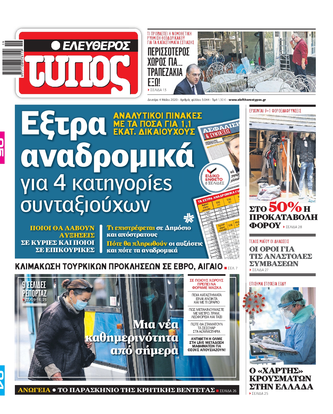 Εξώφυλο εφημερίδας ΕΛΕΥΘΕΡΟΣ ΤΥΠΟΣ Sun, 03 May 2020 21:00:00 GMT