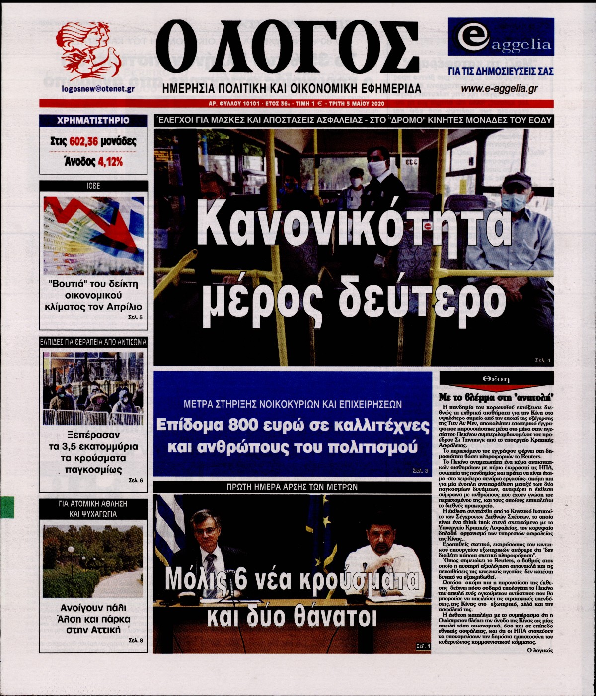 Εξώφυλο εφημερίδας Ο ΛΟΓΟΣ 2020-05-05